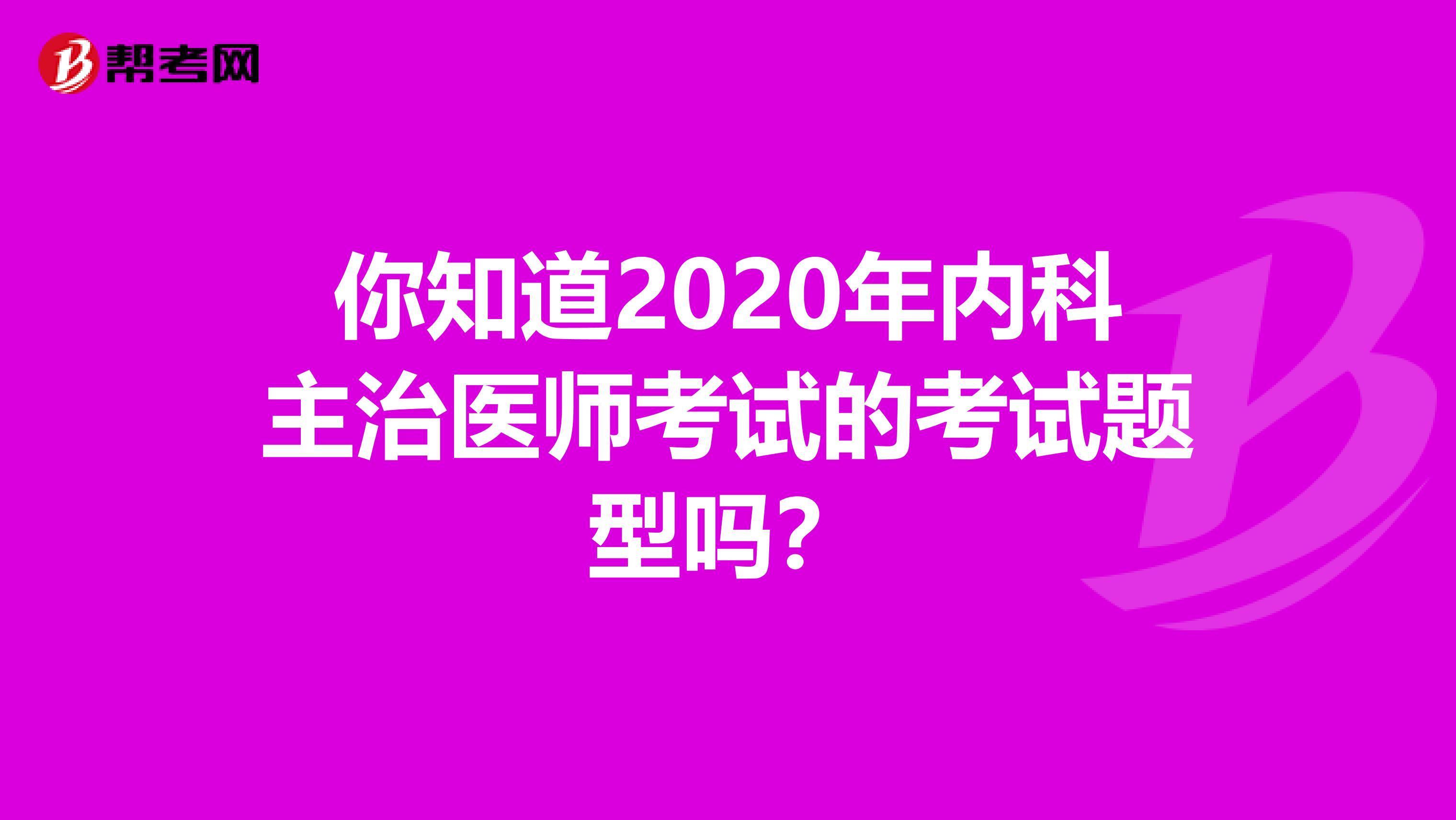 你知道2020年内科主治医师考试的考试题型吗？