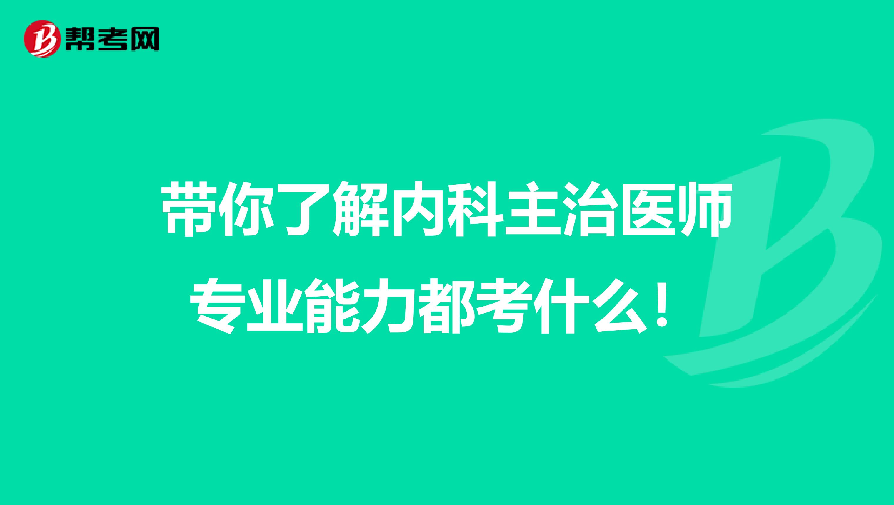 带你了解内科主治医师专业能力都考什么！