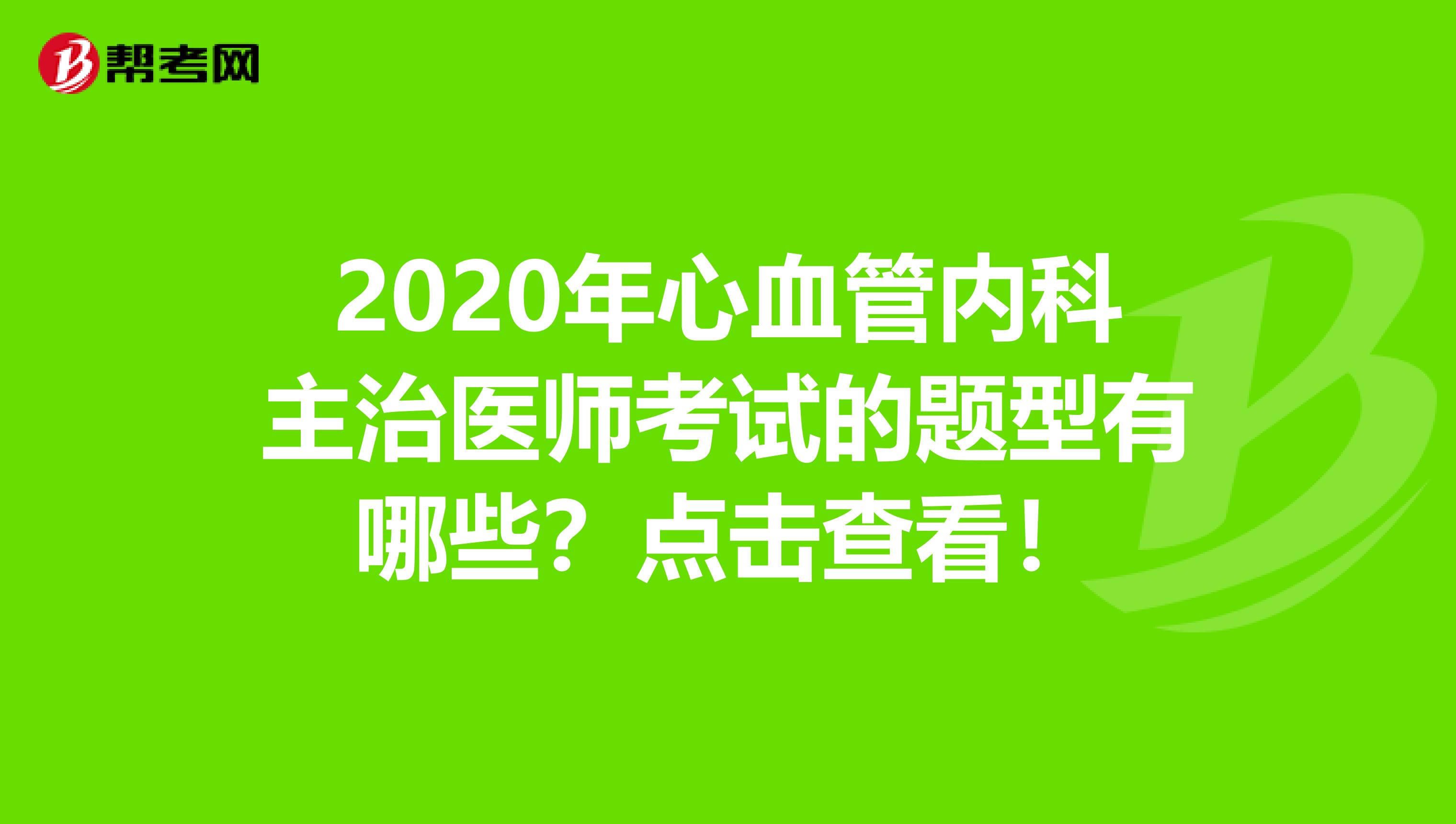 2020年心血管内科主治医师考试的题型有哪些？点击查看！