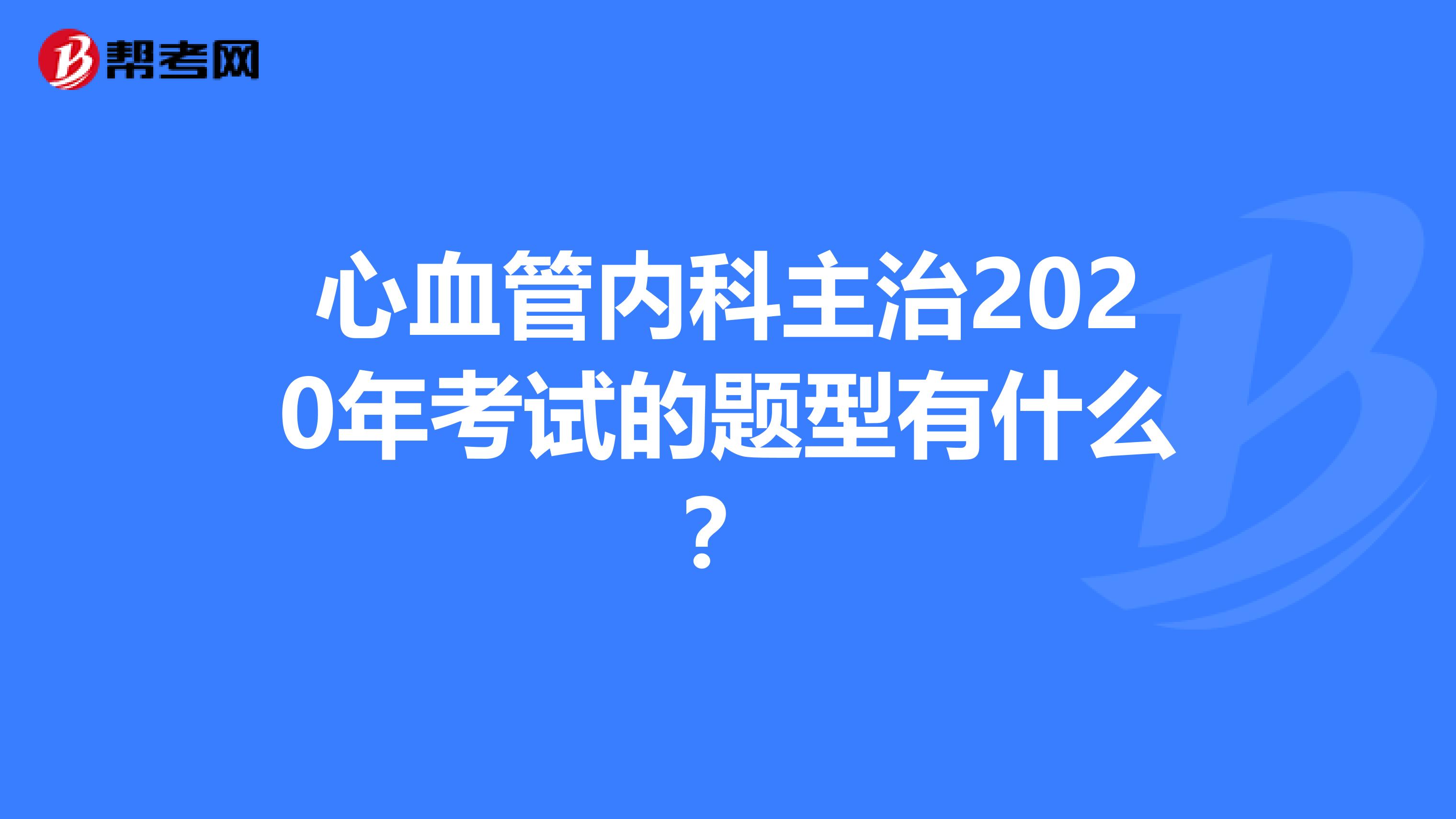 心血管内科主治2020年考试的题型有什么？