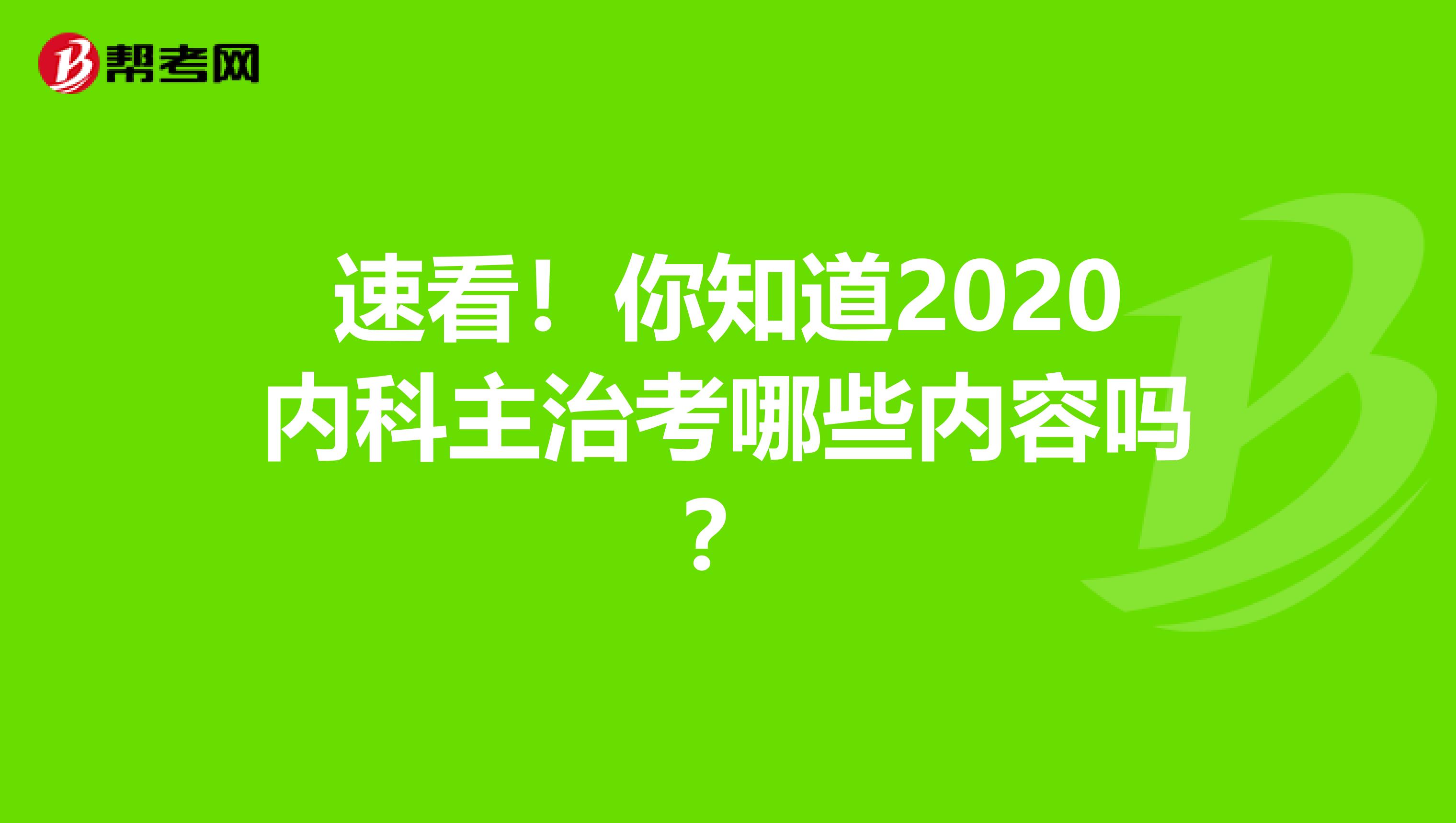 速看！你知道2020内科主治考哪些内容吗？