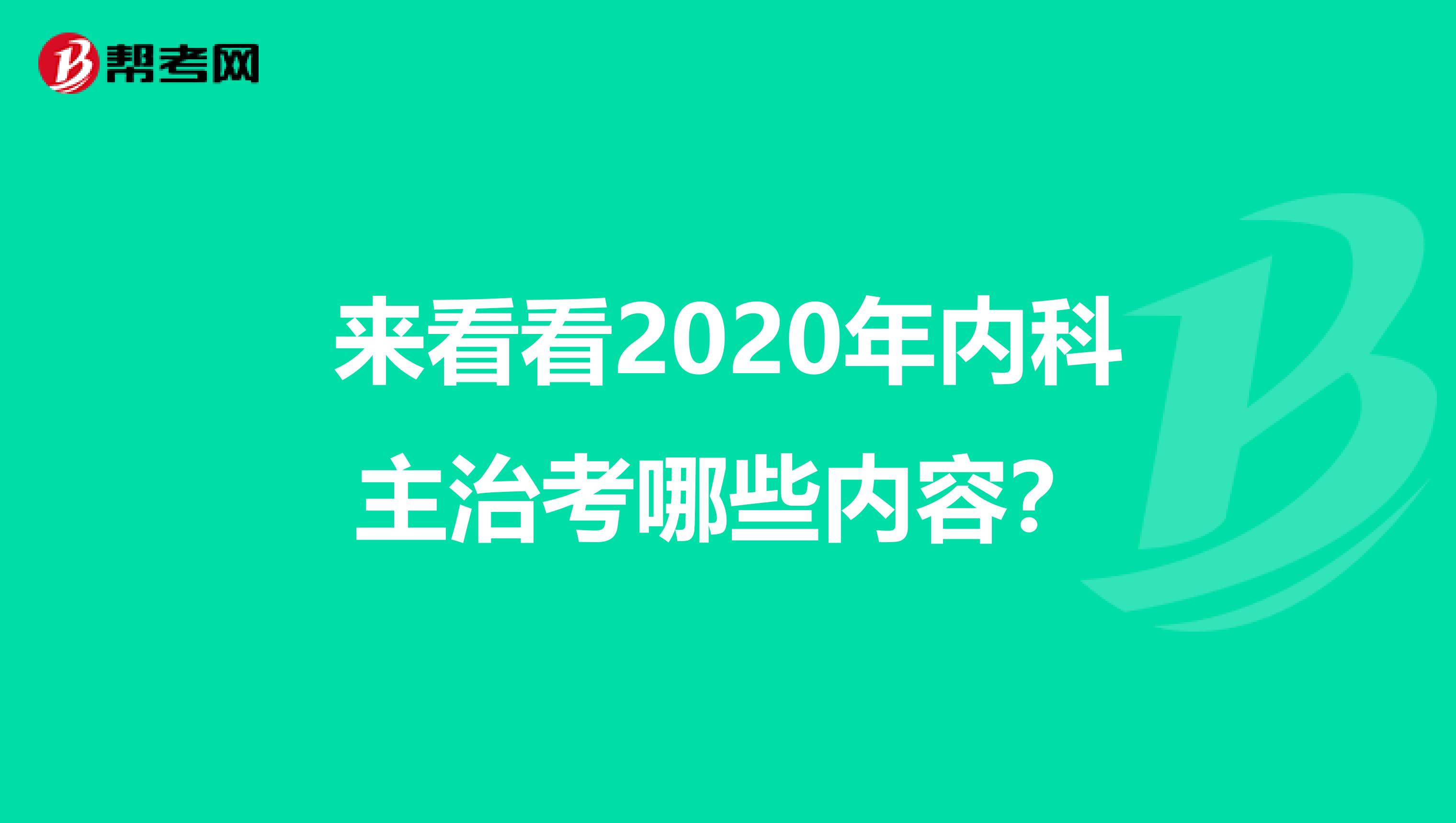 来看看2020年内科主治考哪些内容？