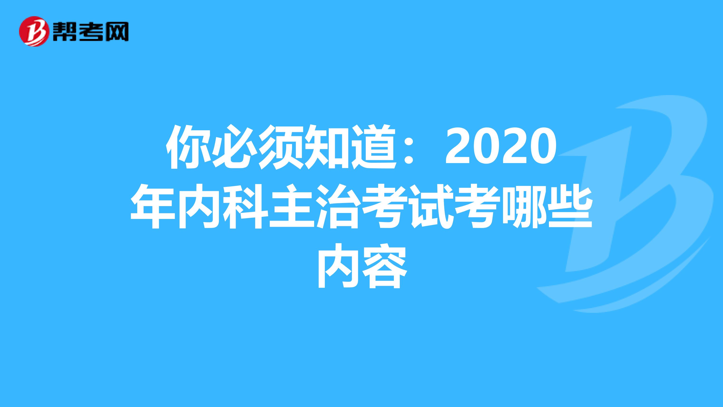 你必须知道：2020年内科主治考试考哪些内容