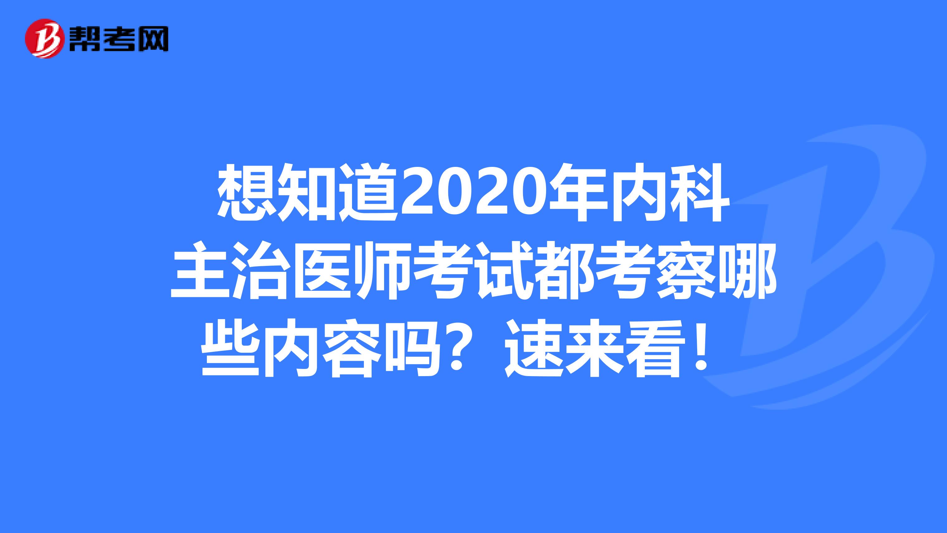 想知道2020年内科主治医师考试都考察哪些内容吗？速来看！