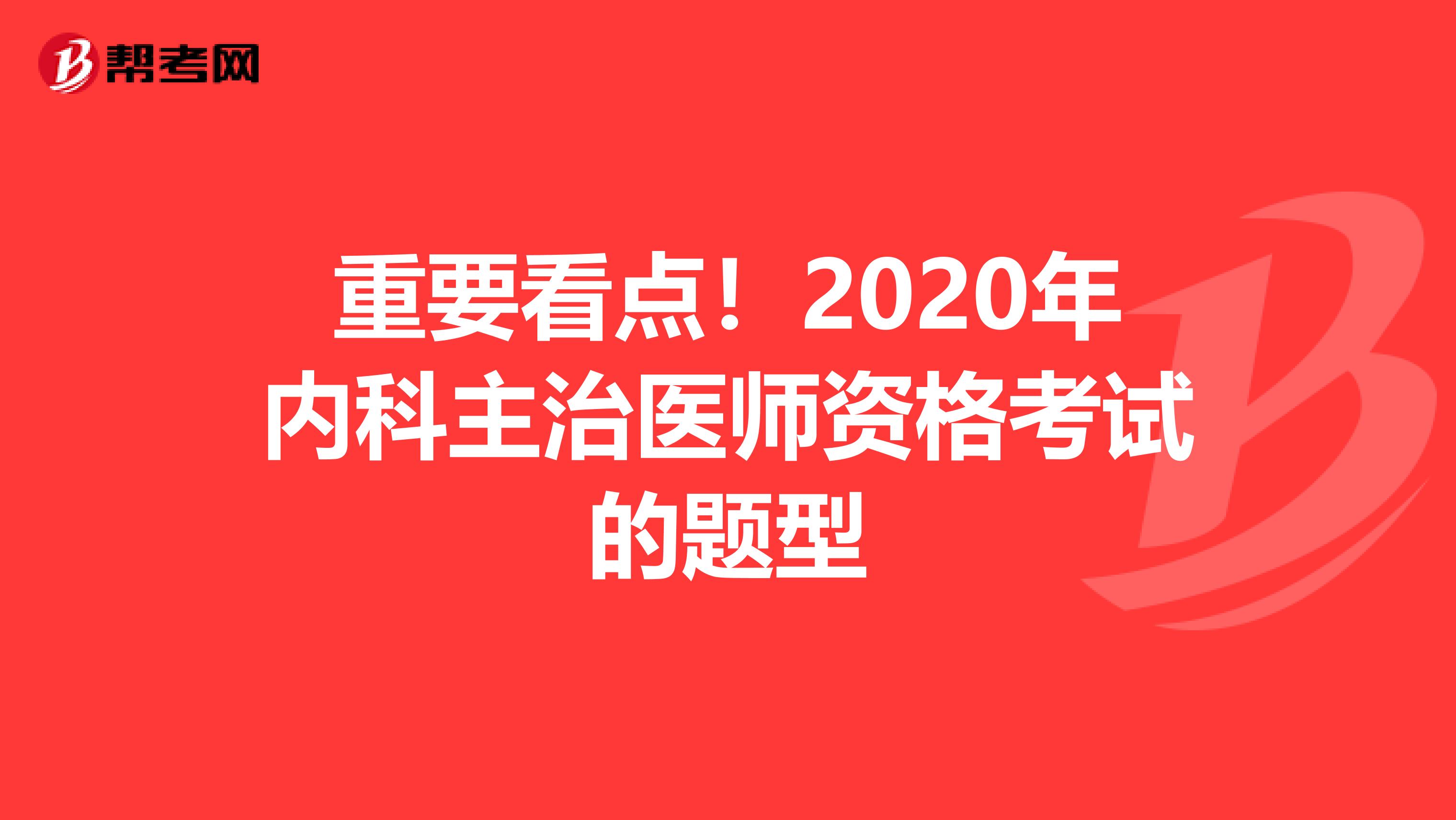 重要看点！2020年内科主治医师资格考试的题型