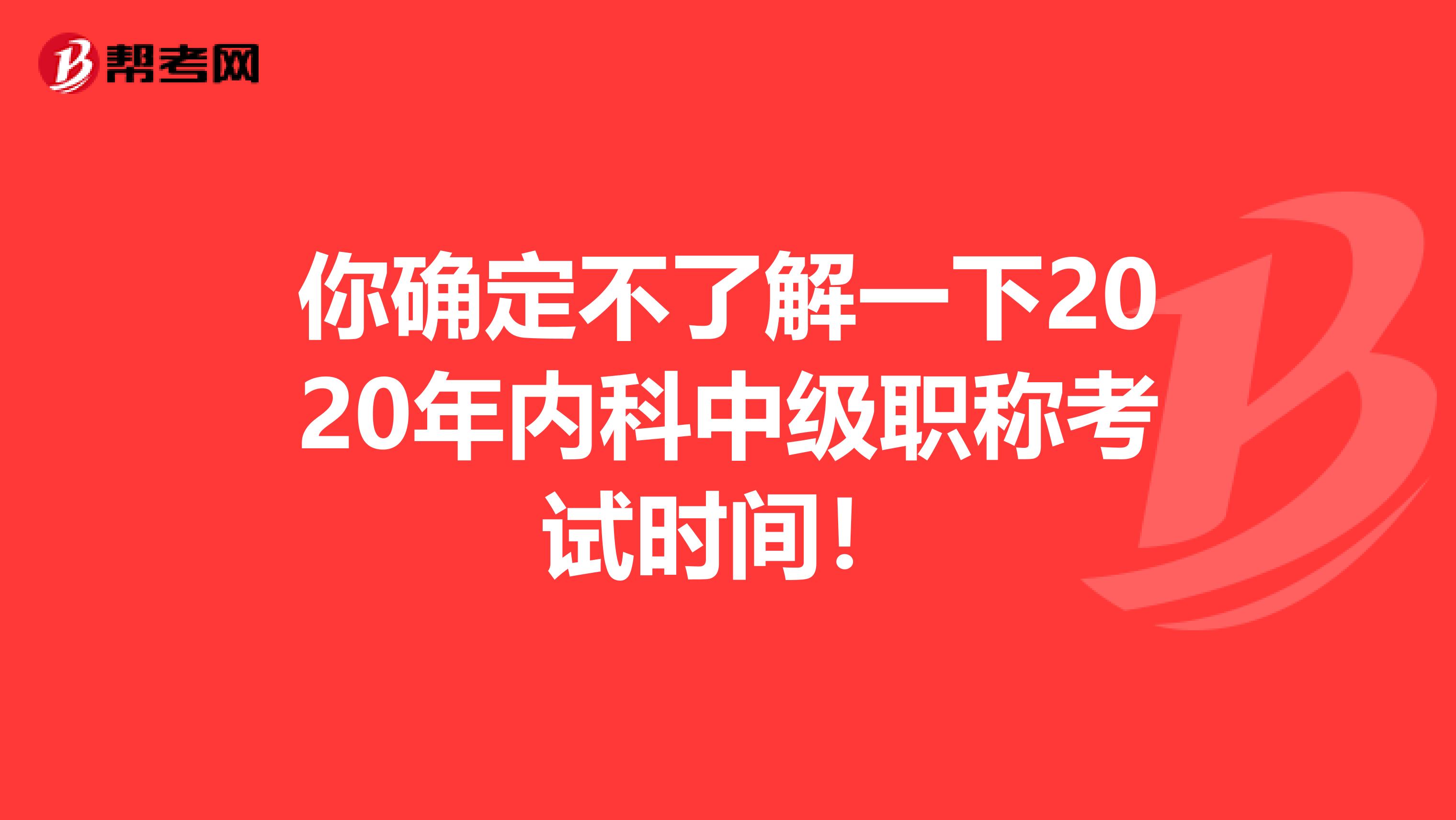 你确定不了解一下2020年内科中级职称考试时间！