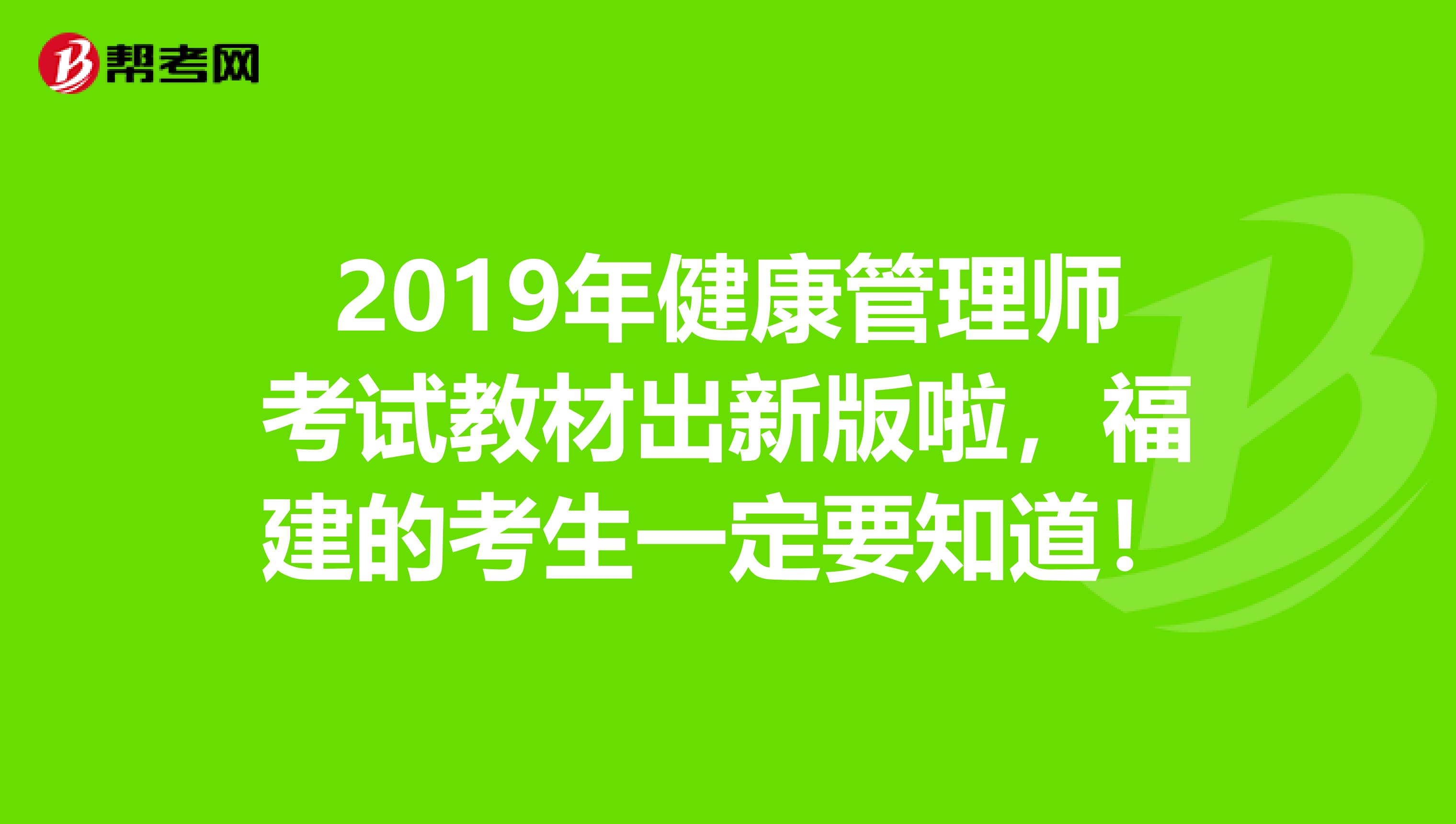 2019年健康管理师考试教材出新版啦，福建的考生一定要知道！