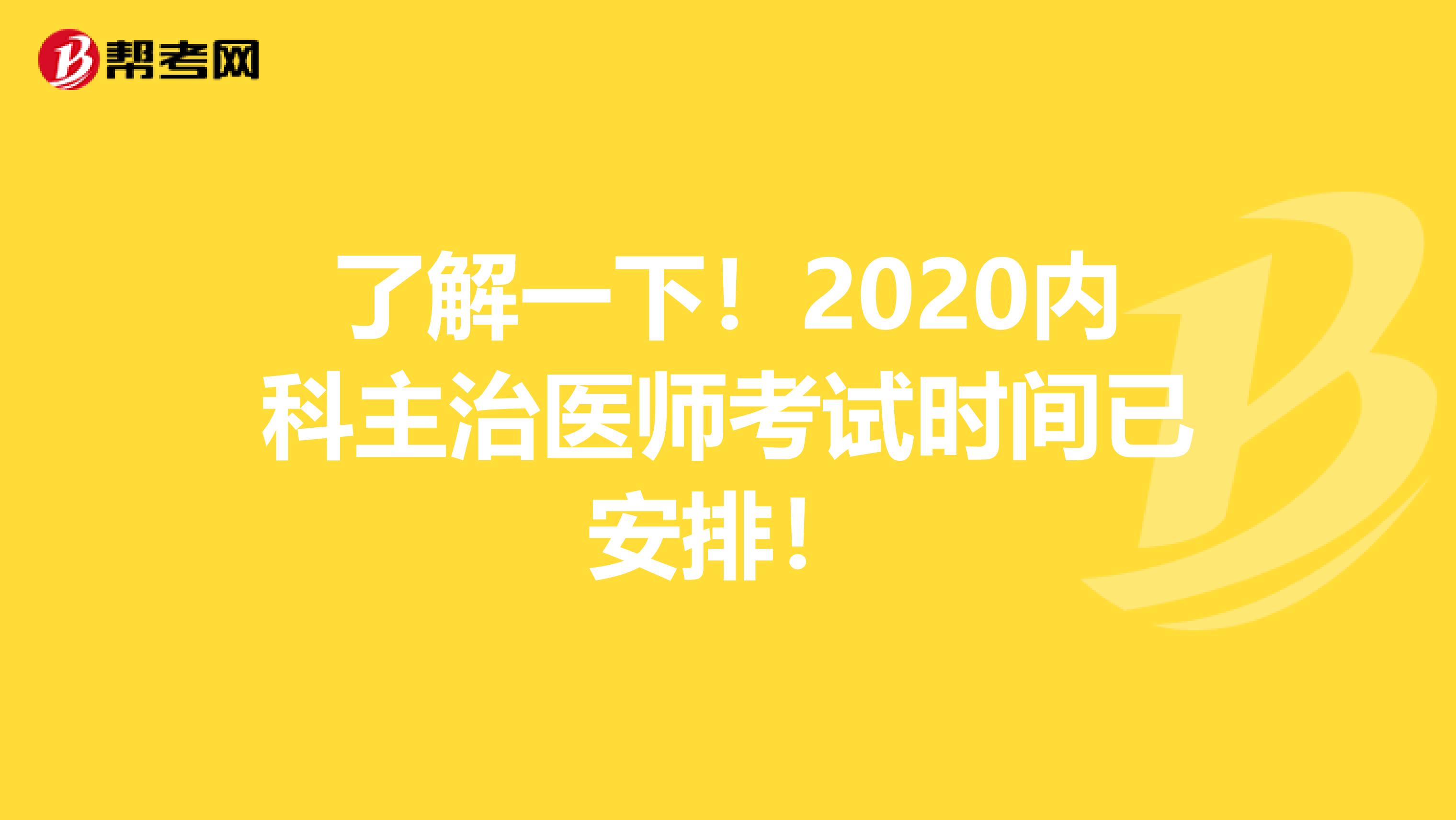 了解一下！2020内科主治医师考试时间已安排！