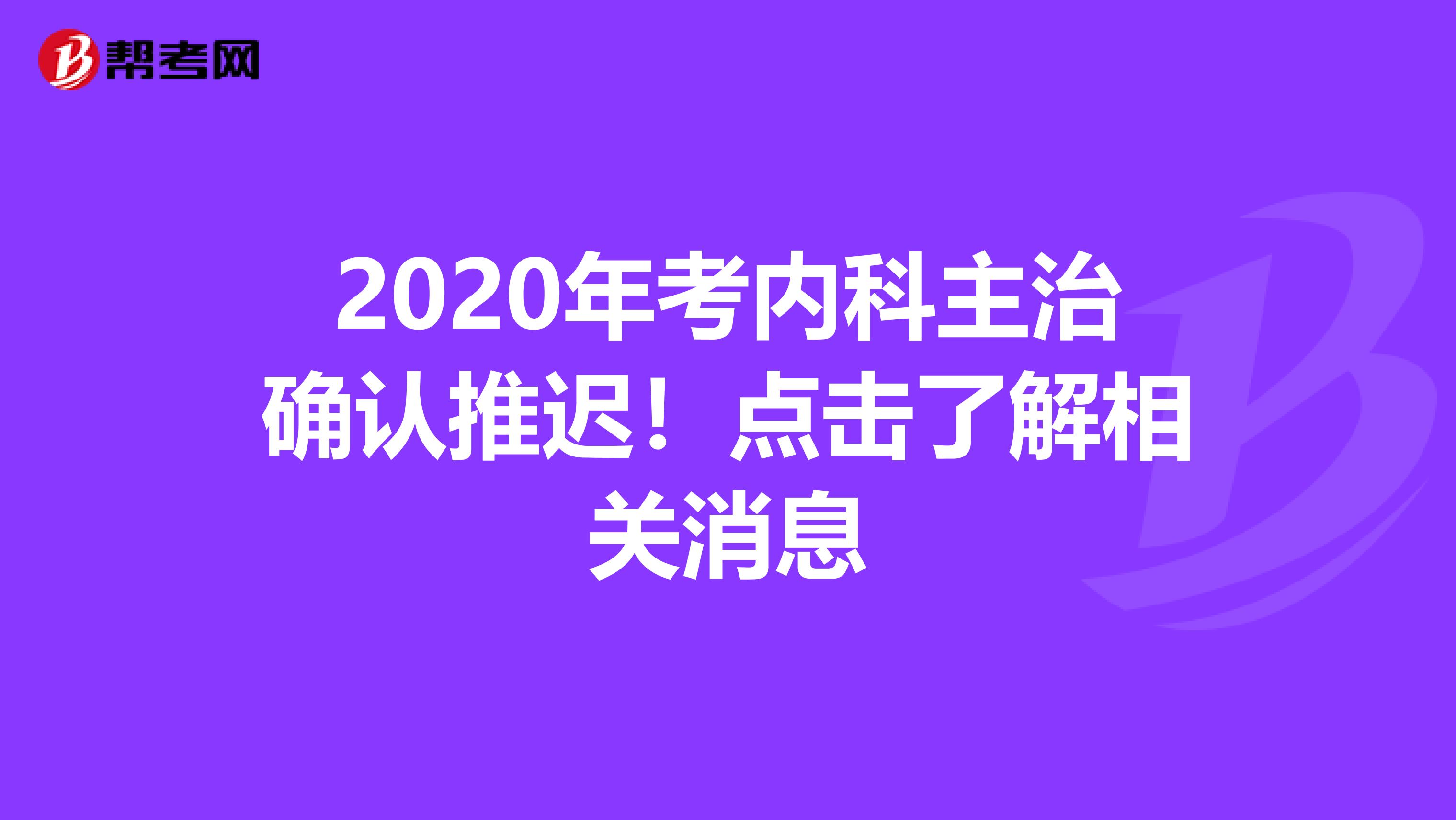2020年考内科主治确认推迟！点击了解相关消息