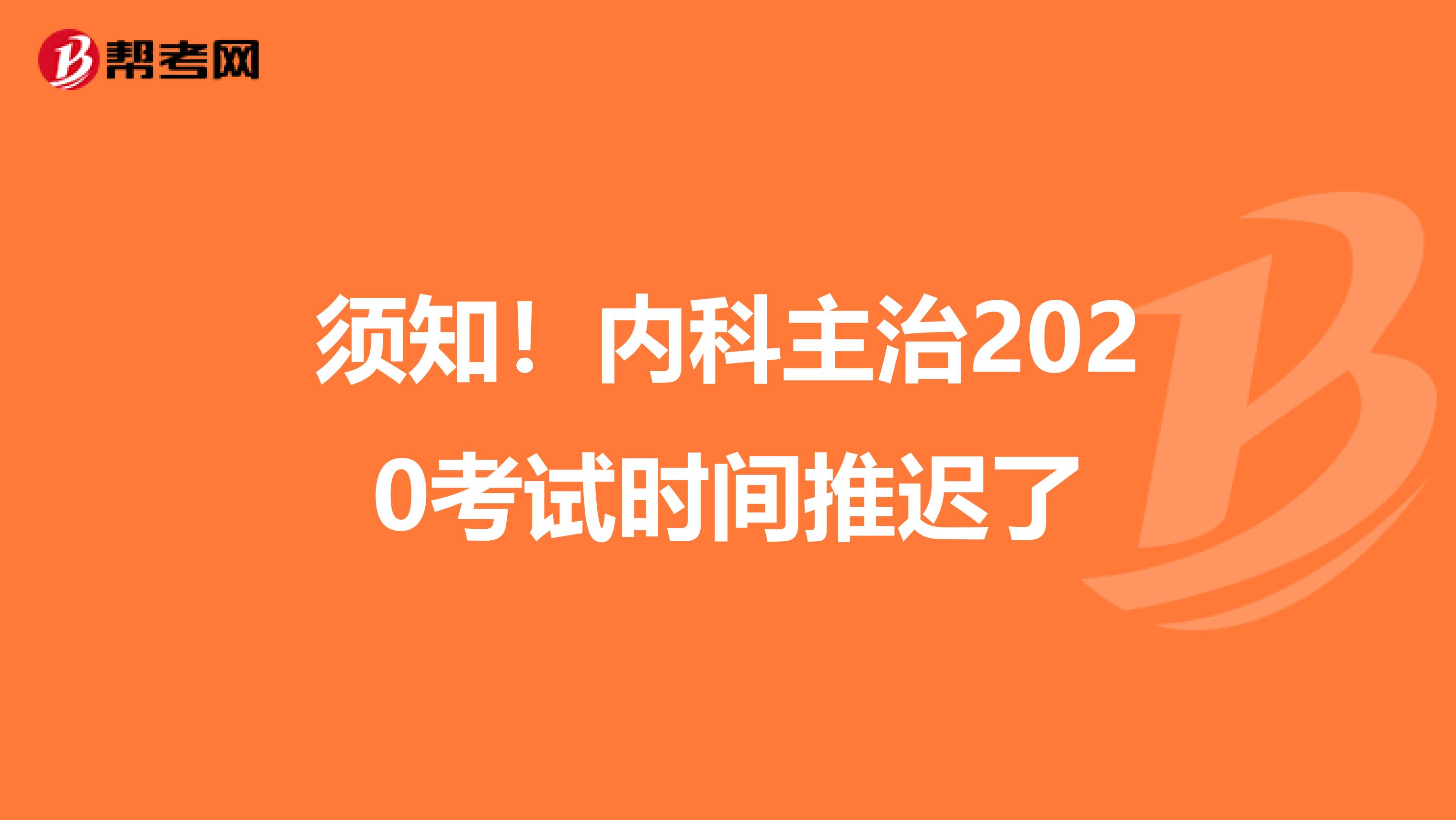 须知！内科主治2020考试时间推迟了