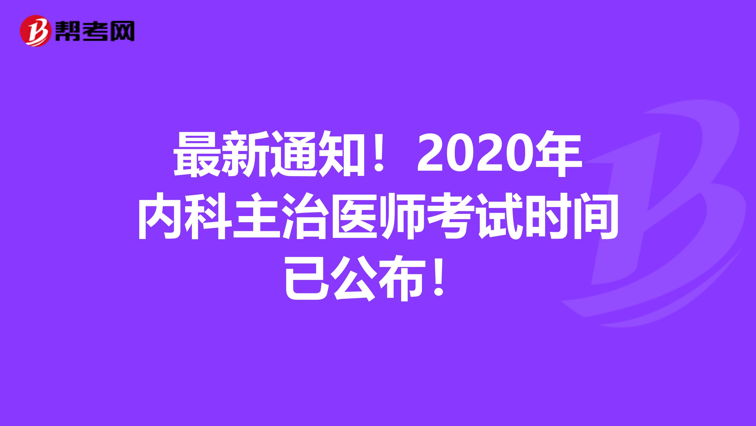最新通知！2020年内科主治医师考试时间已公布！