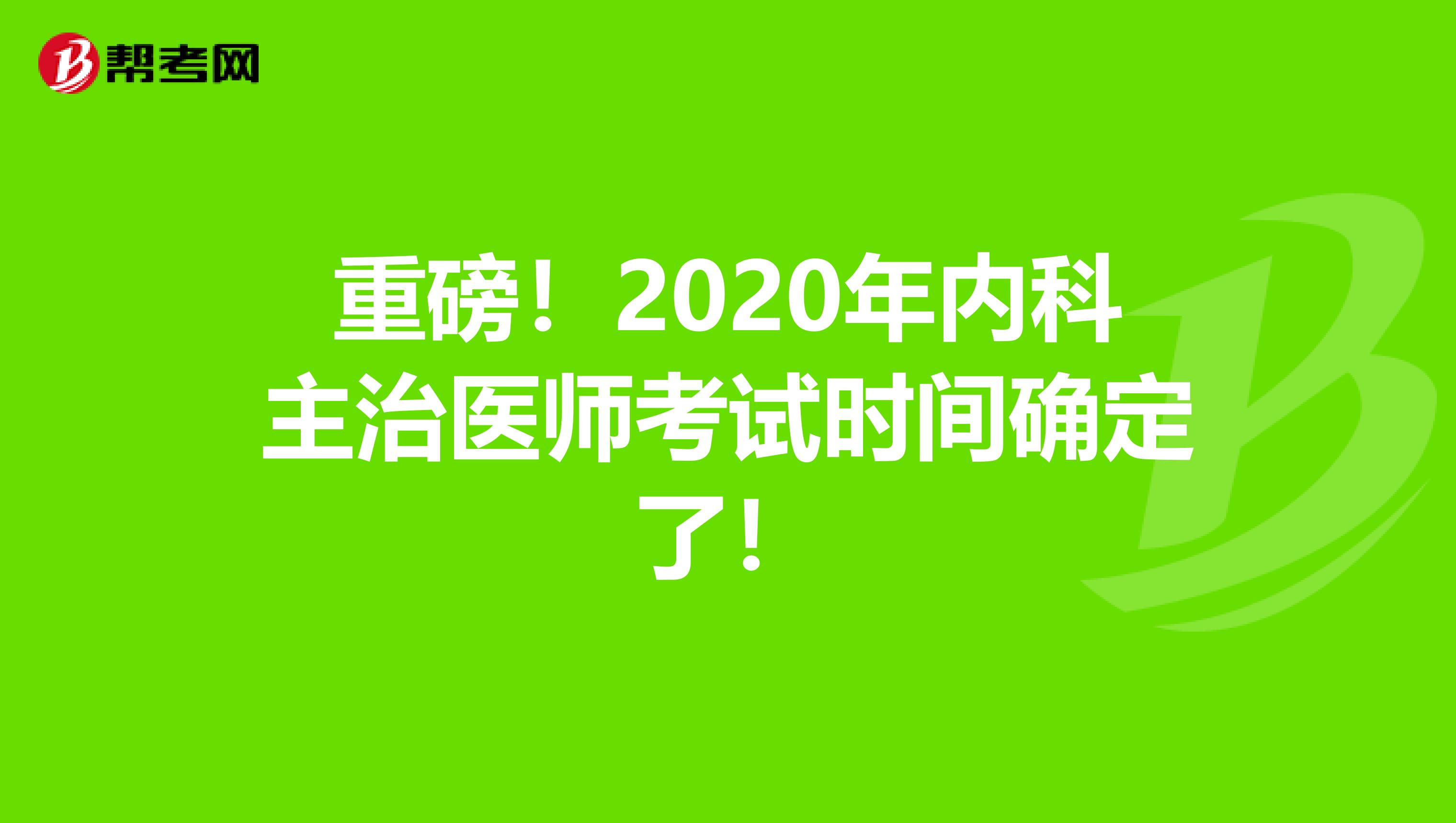 重磅！2020年内科主治医师考试时间确定了！