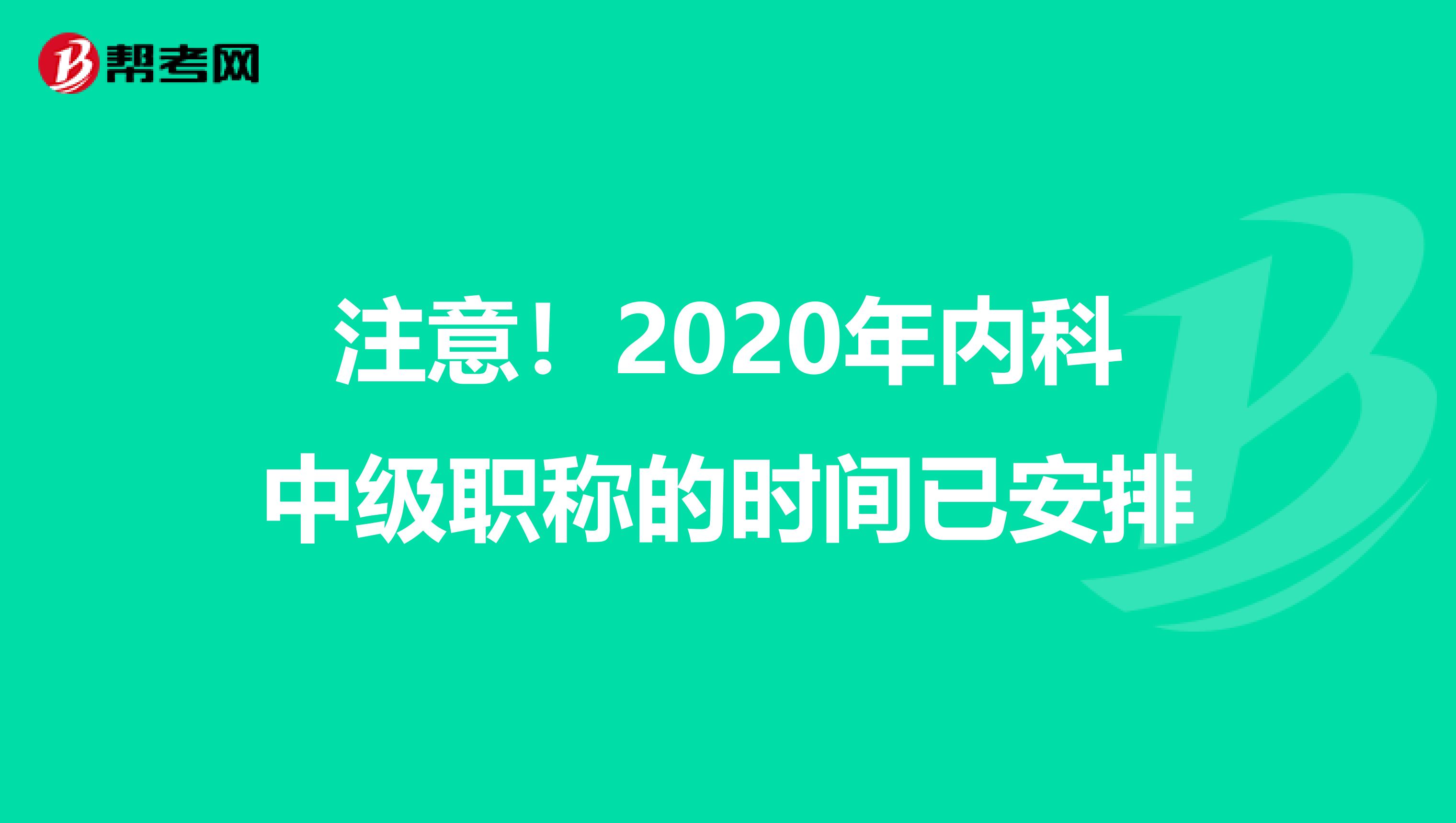 注意！2020年内科中级职称的时间已安排