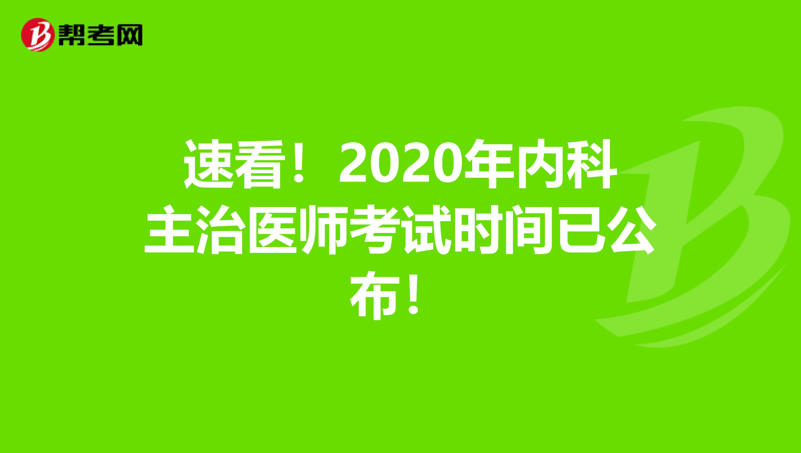 速看！2020年内科主治医师考试时间已公布！