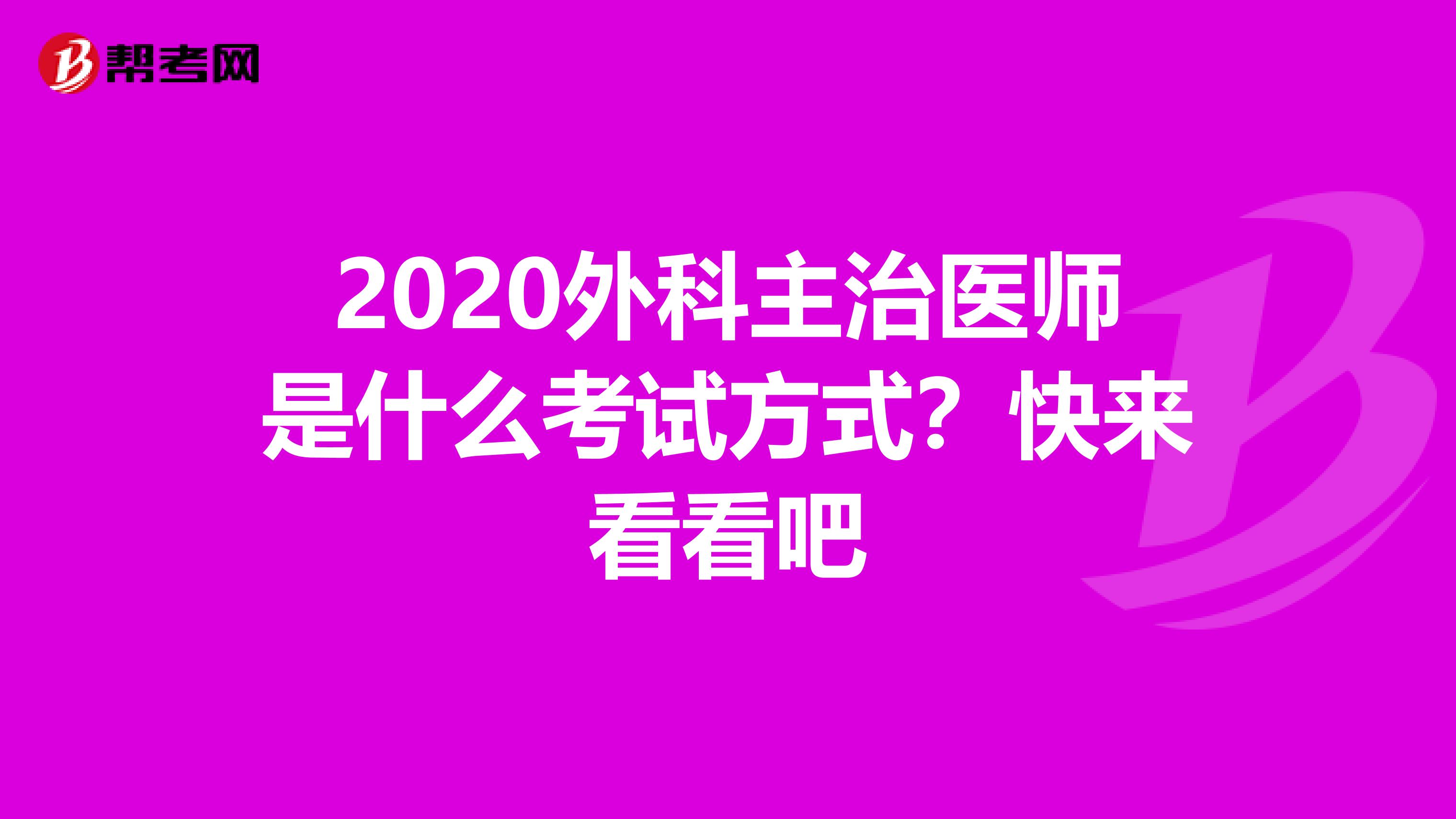 2020外科主治医师是什么考试方式？快来看看吧