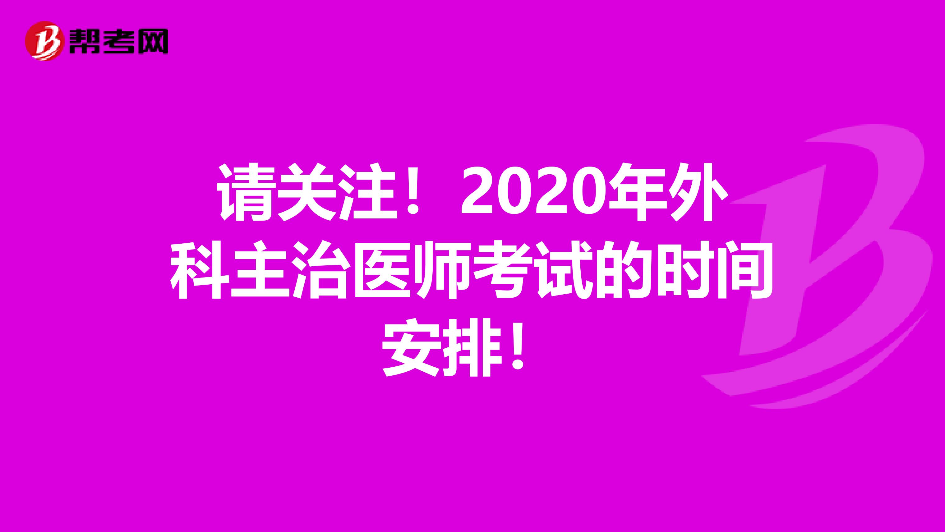 请关注！2020年外科主治医师考试的时间安排！