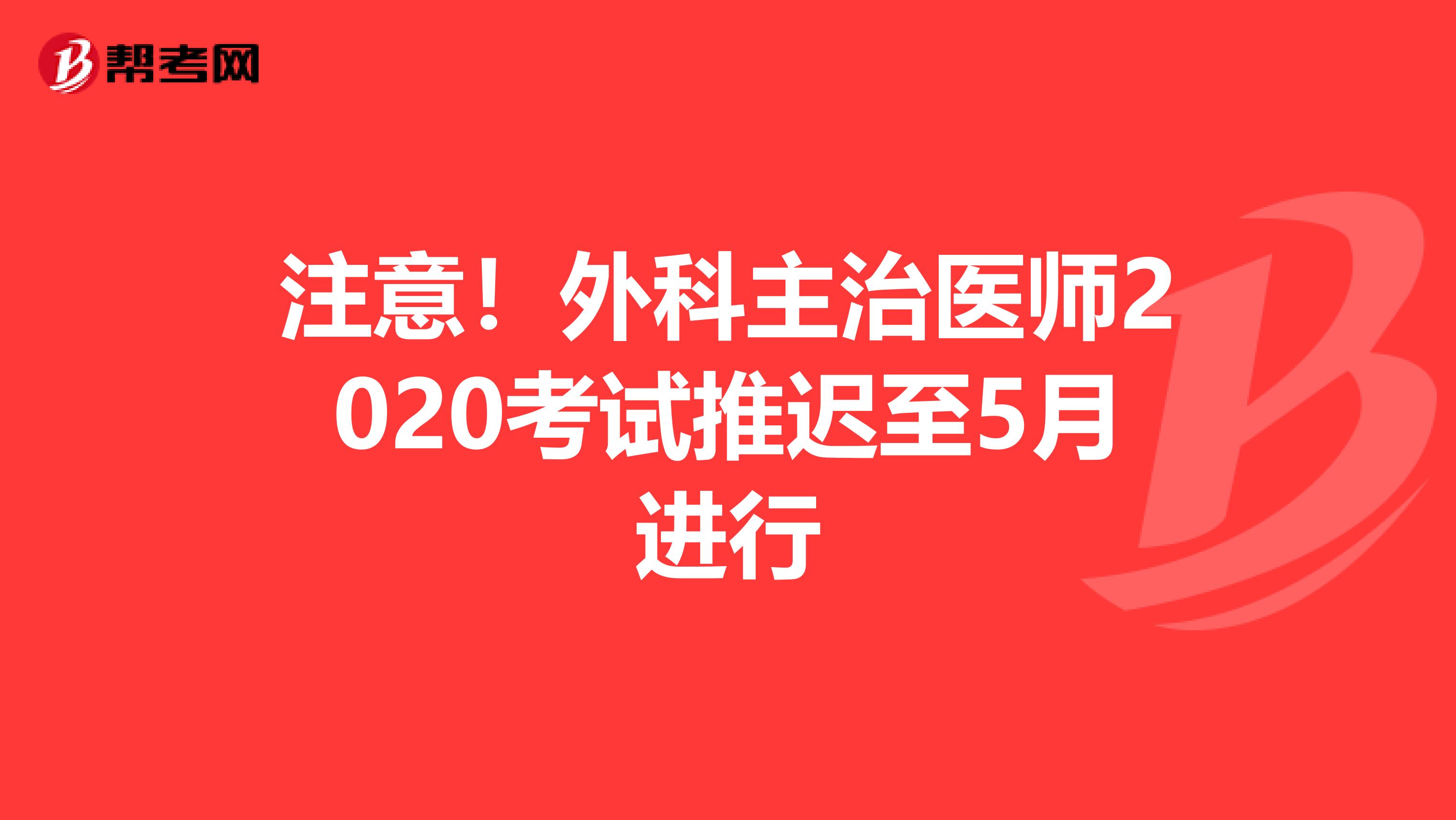 注意！外科主治医师2020考试推迟至5月进行