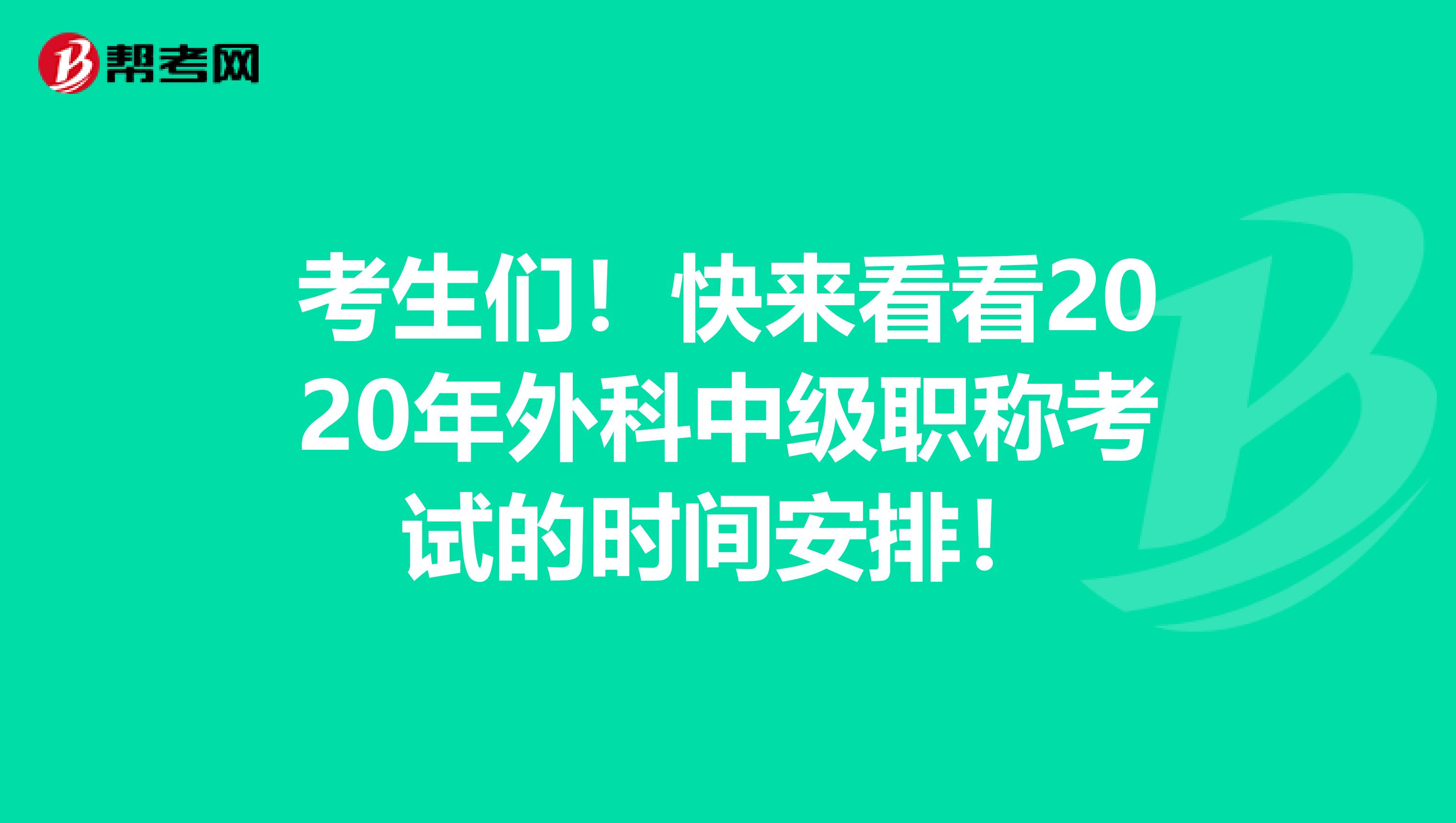 考生们！快来看看2020年外科中级职称考试的时间安排！