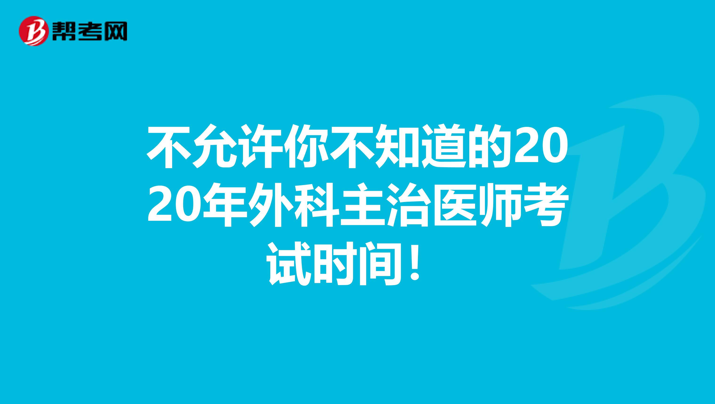 不允许你不知道的2020年外科主治医师考试时间！