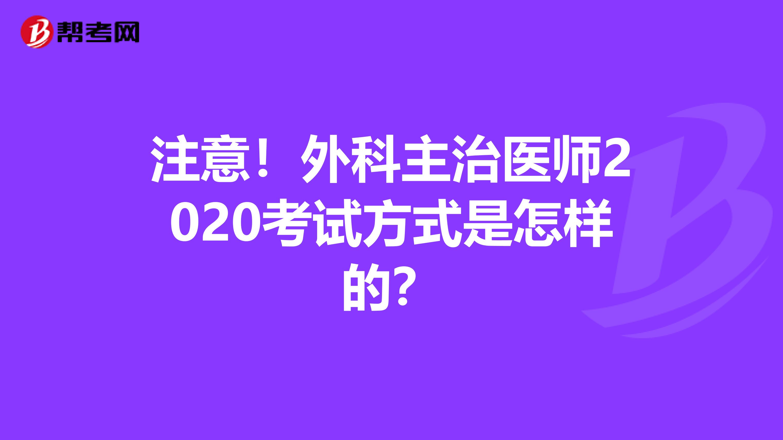 注意！外科主治医师2020考试方式是怎样的？