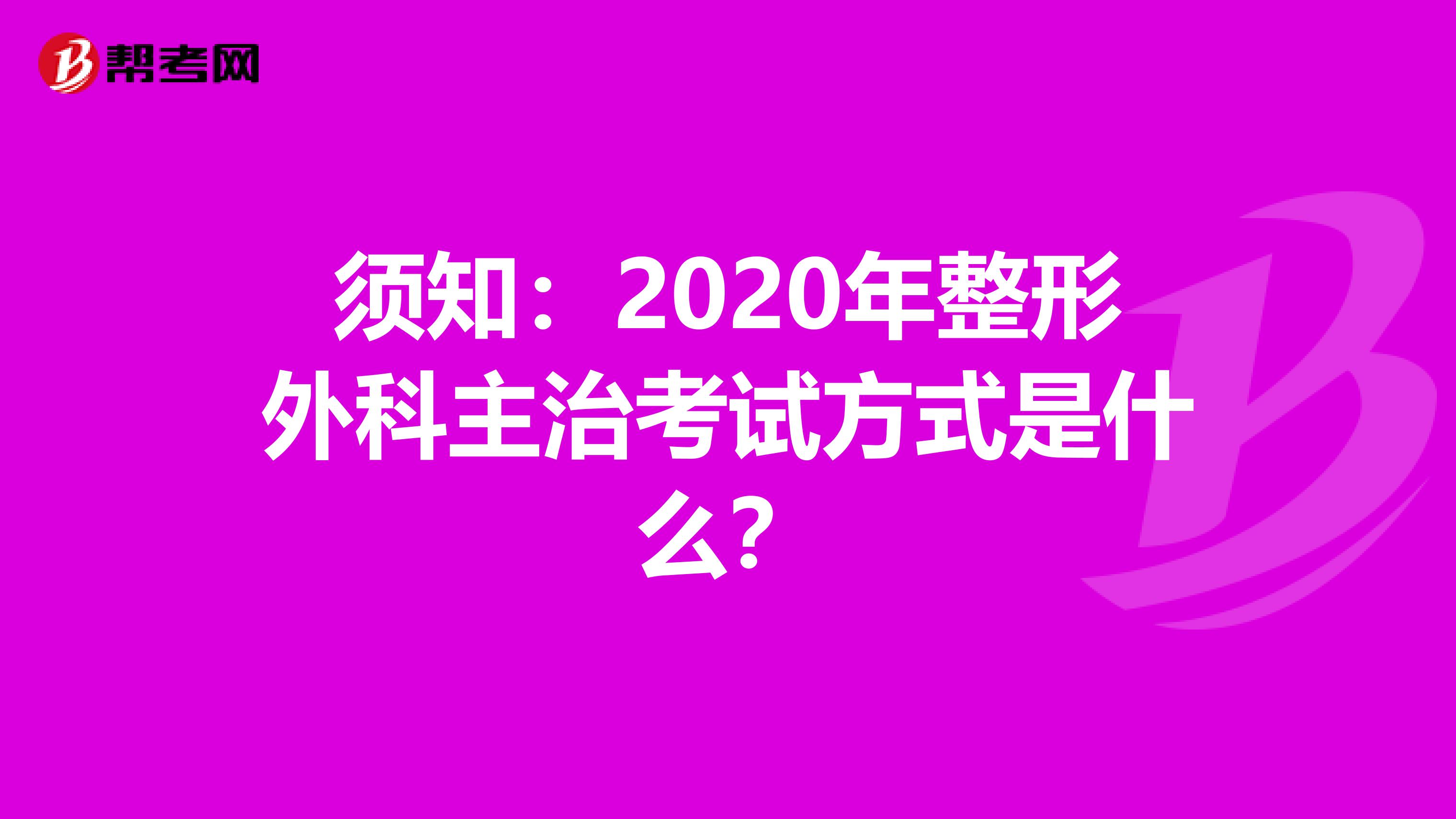 须知：2020年整形外科主治考试方式是什么？