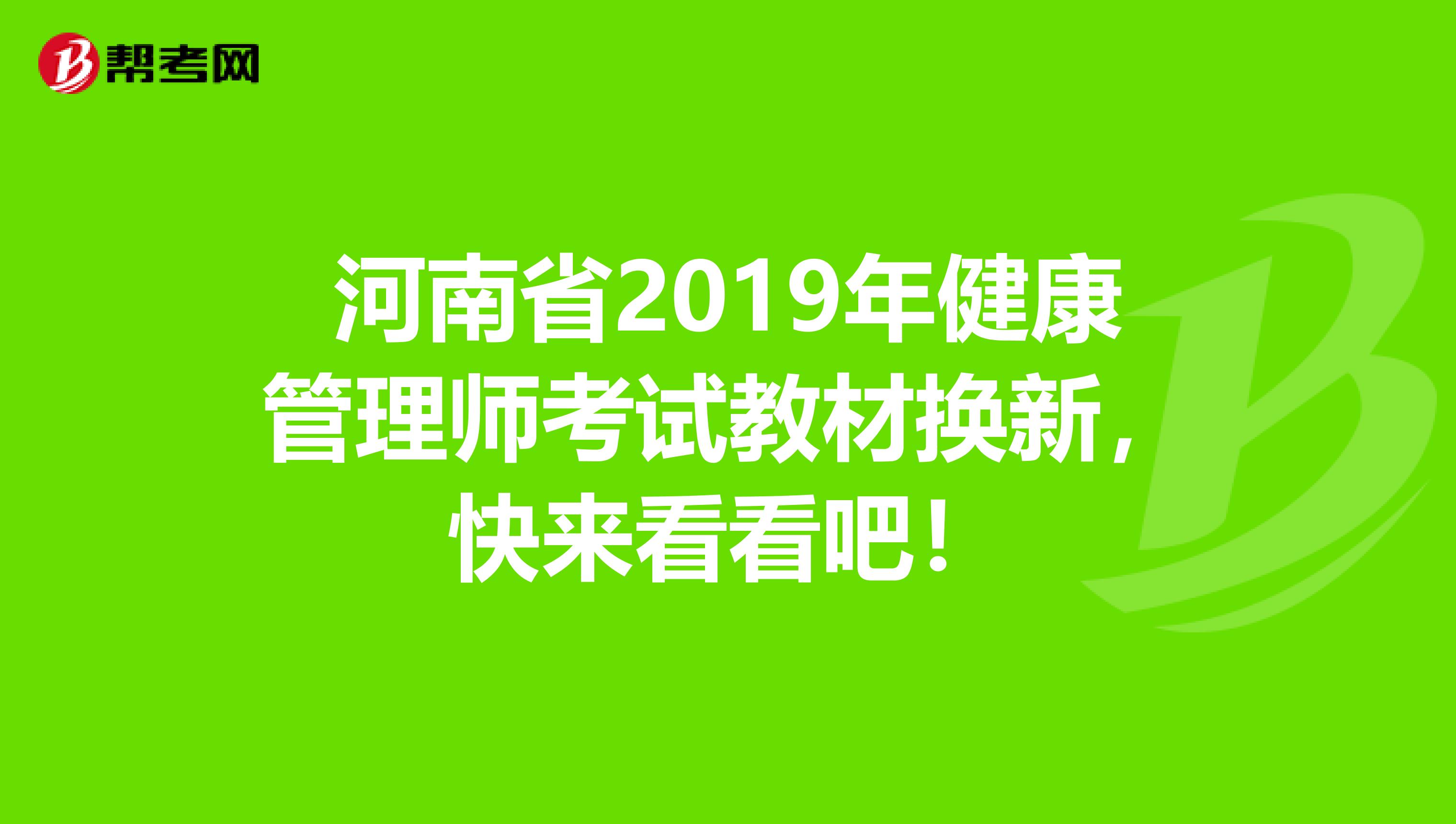 河南省2019年健康管理师考试教材换新，快来看看吧！