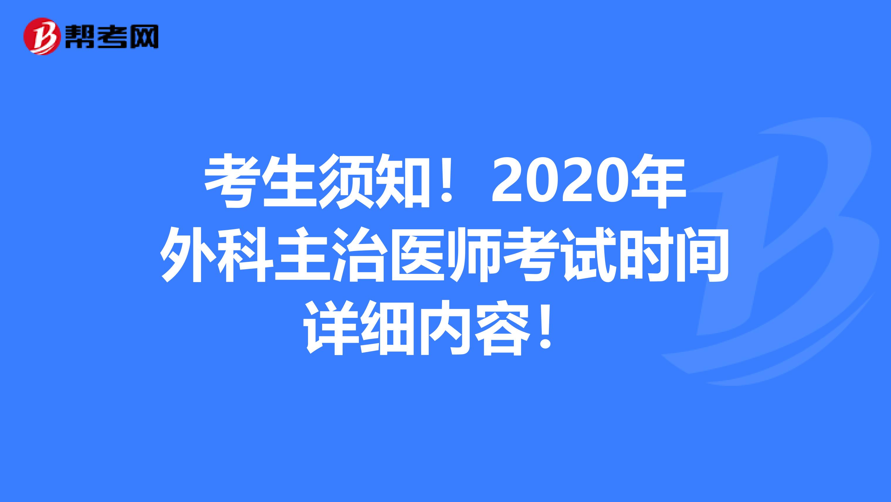 考生须知！2020年外科主治医师考试时间详细内容！