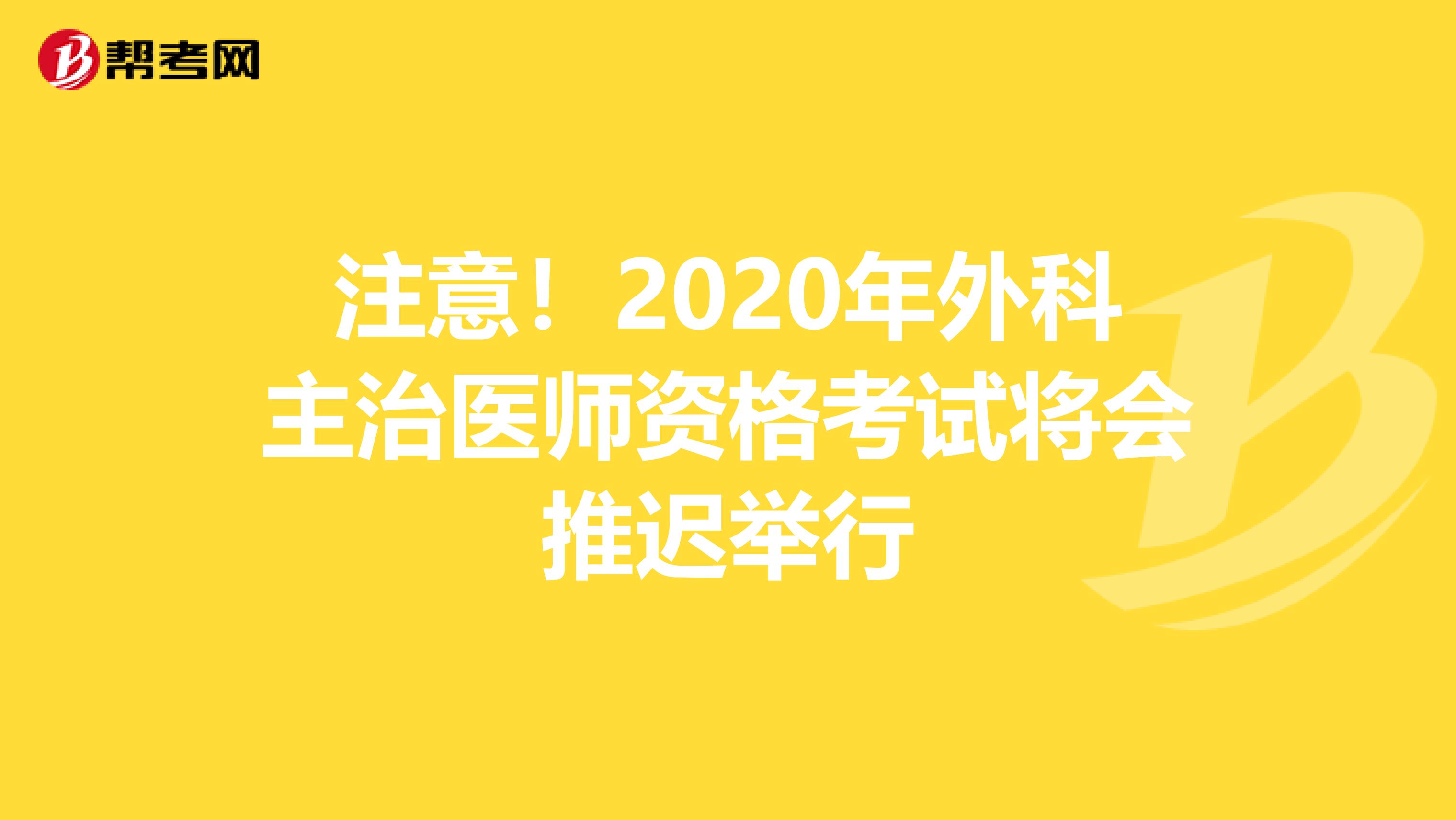 注意！2020年外科主治医师资格考试将会推迟举行