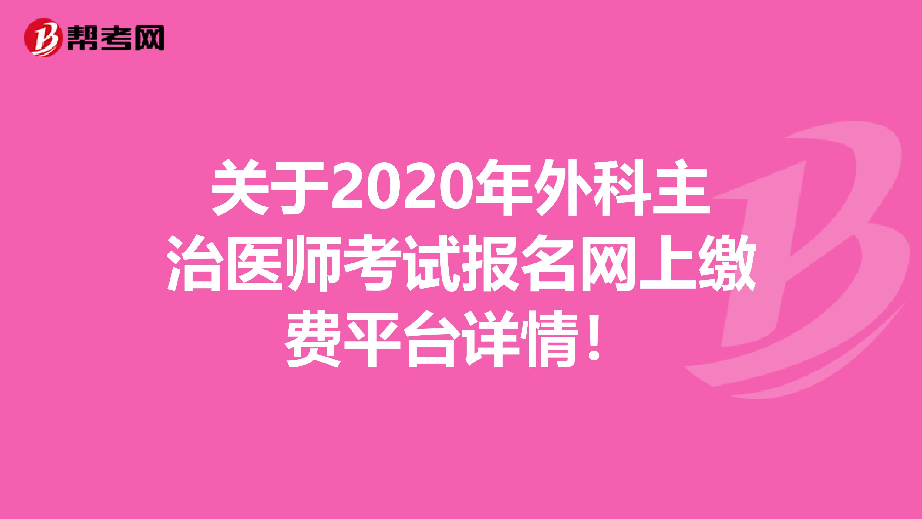 关于2020年外科主治医师考试报名网上缴费平台详情！