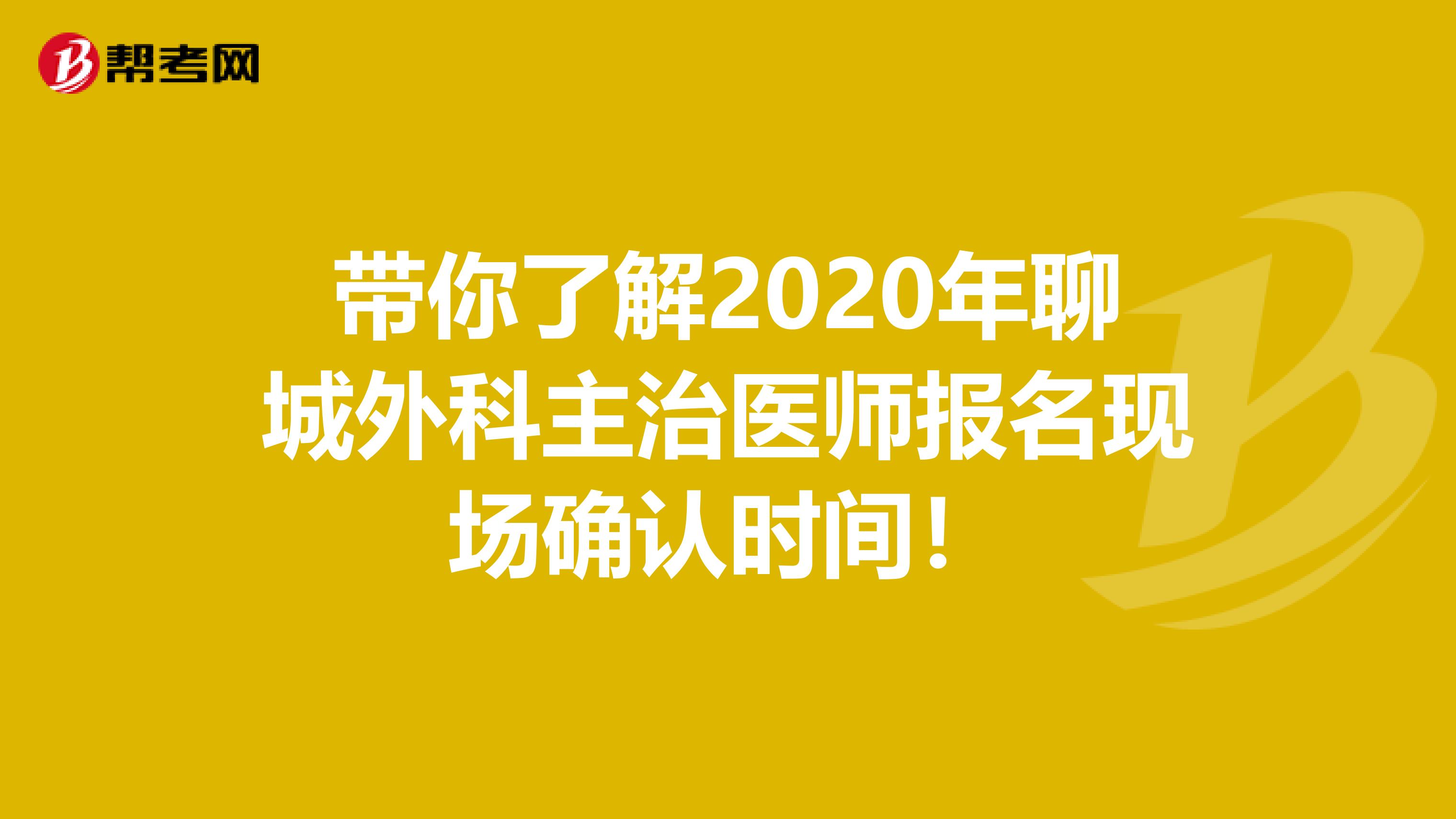 带你了解2020年聊城外科主治医师报名现场确认时间！