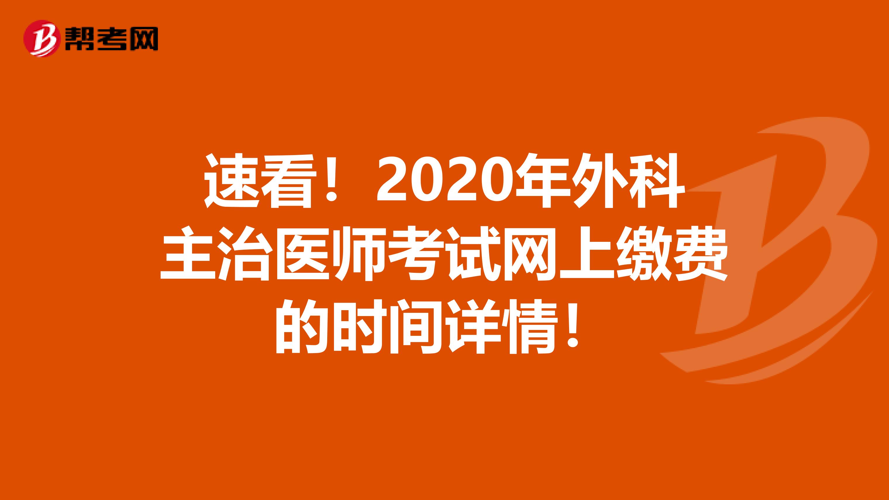 速看！2020年外科主治醫師考試網上繳費的時間詳情！
