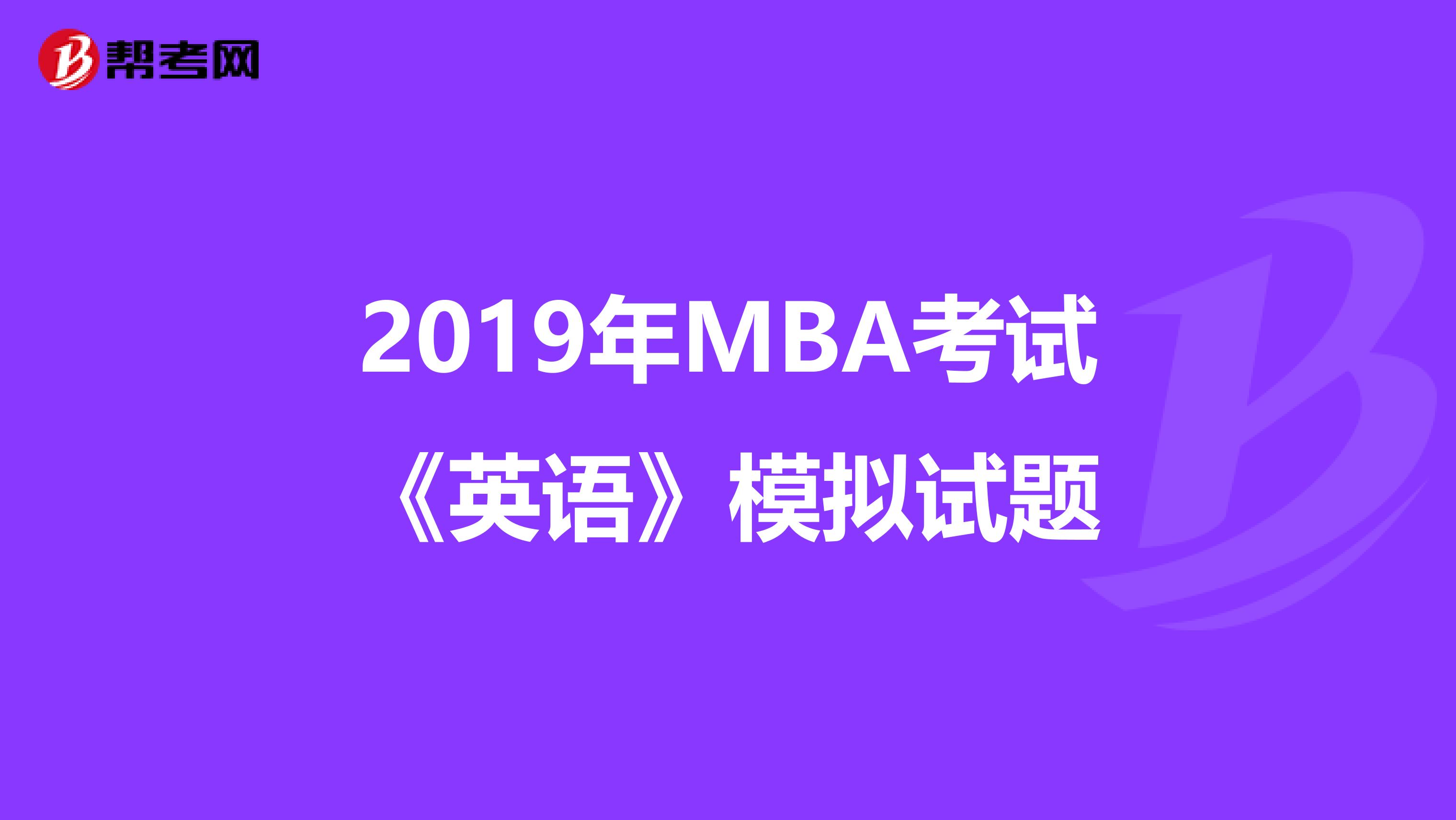 2019年MBA考试《英语》模拟试题