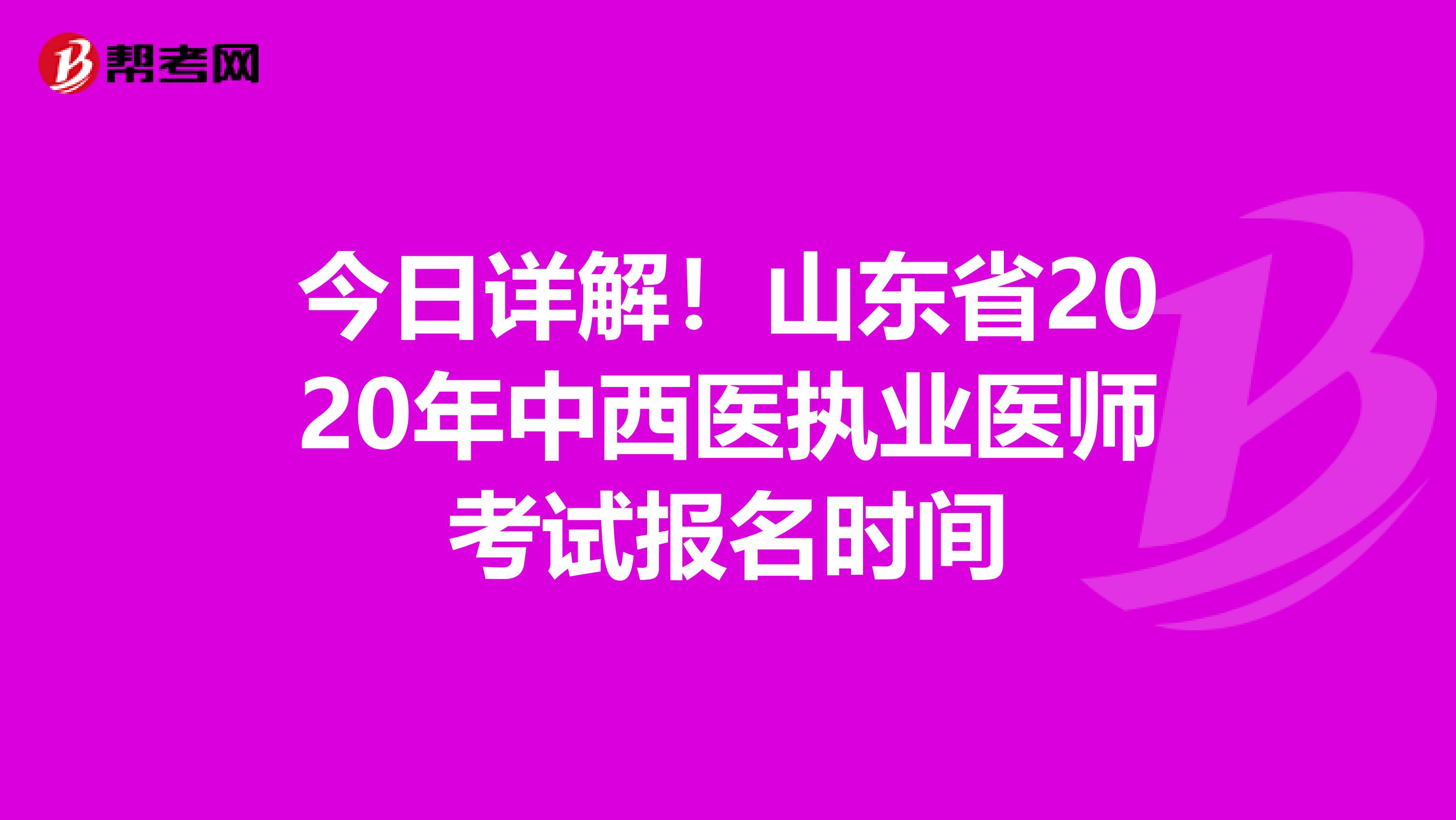 今日详解！山东省2020年中西医执业医师考试报名时间