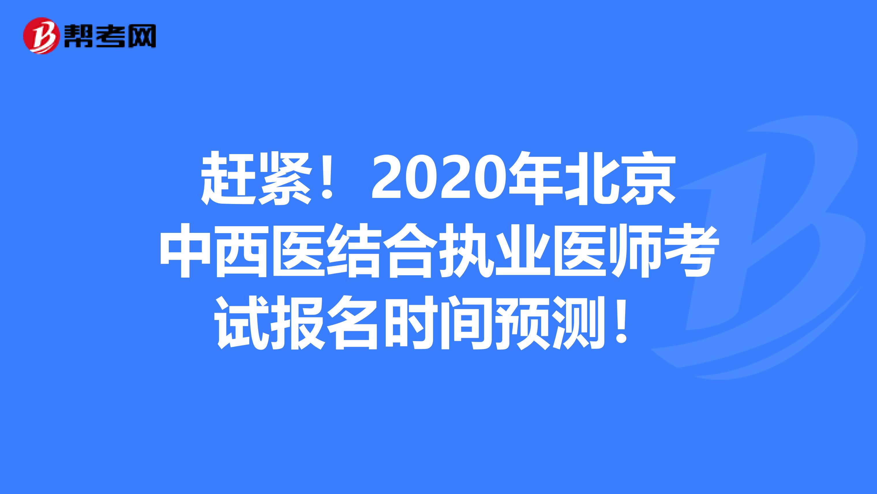 赶紧！2020年北京中西医结合执业医师考试报名时间预测！