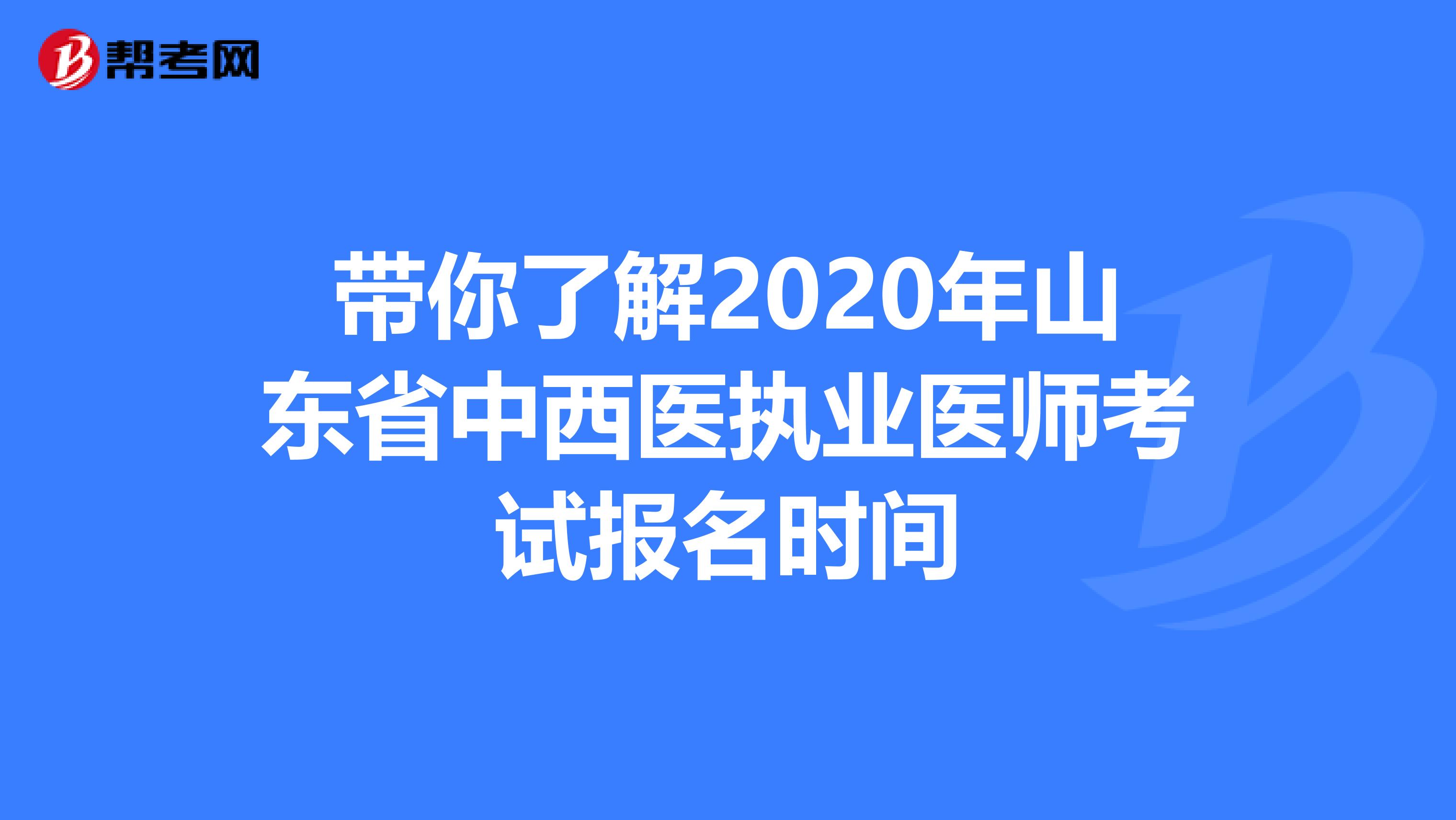 帶你了解2020年山東省中西醫執業醫師考試報名時間