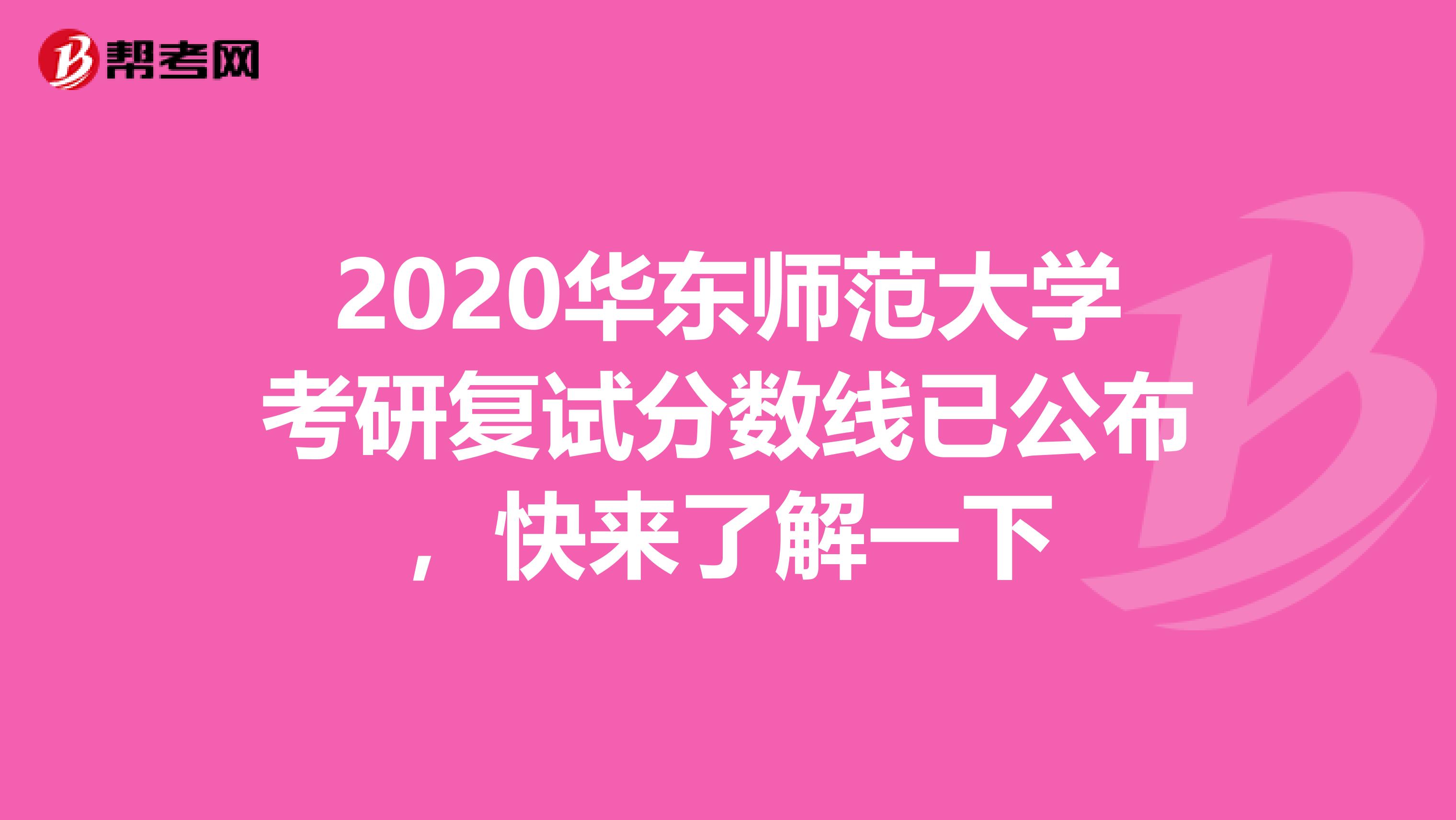 2020华东师范大学考研复试分数线已公布，快来了解一下