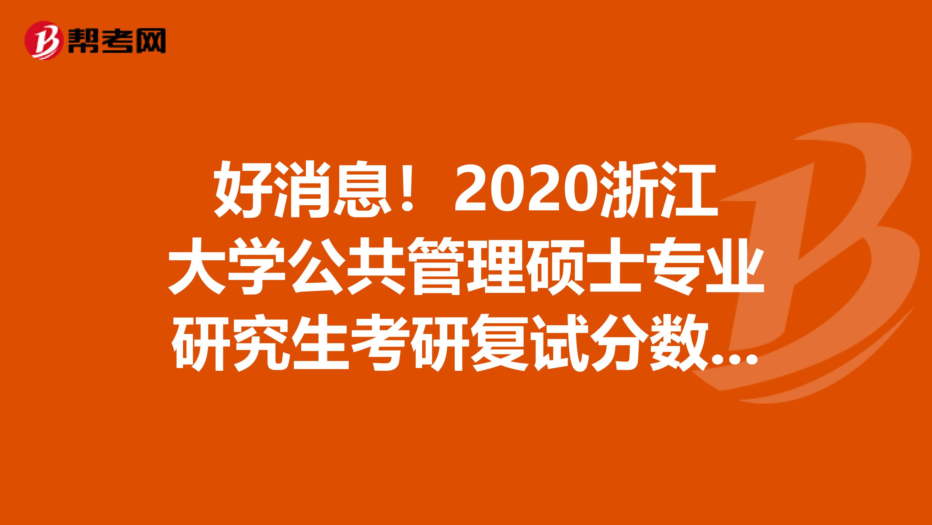 好消息！2020浙江大学公共管理硕士专业研究生考研复试分数线公布了