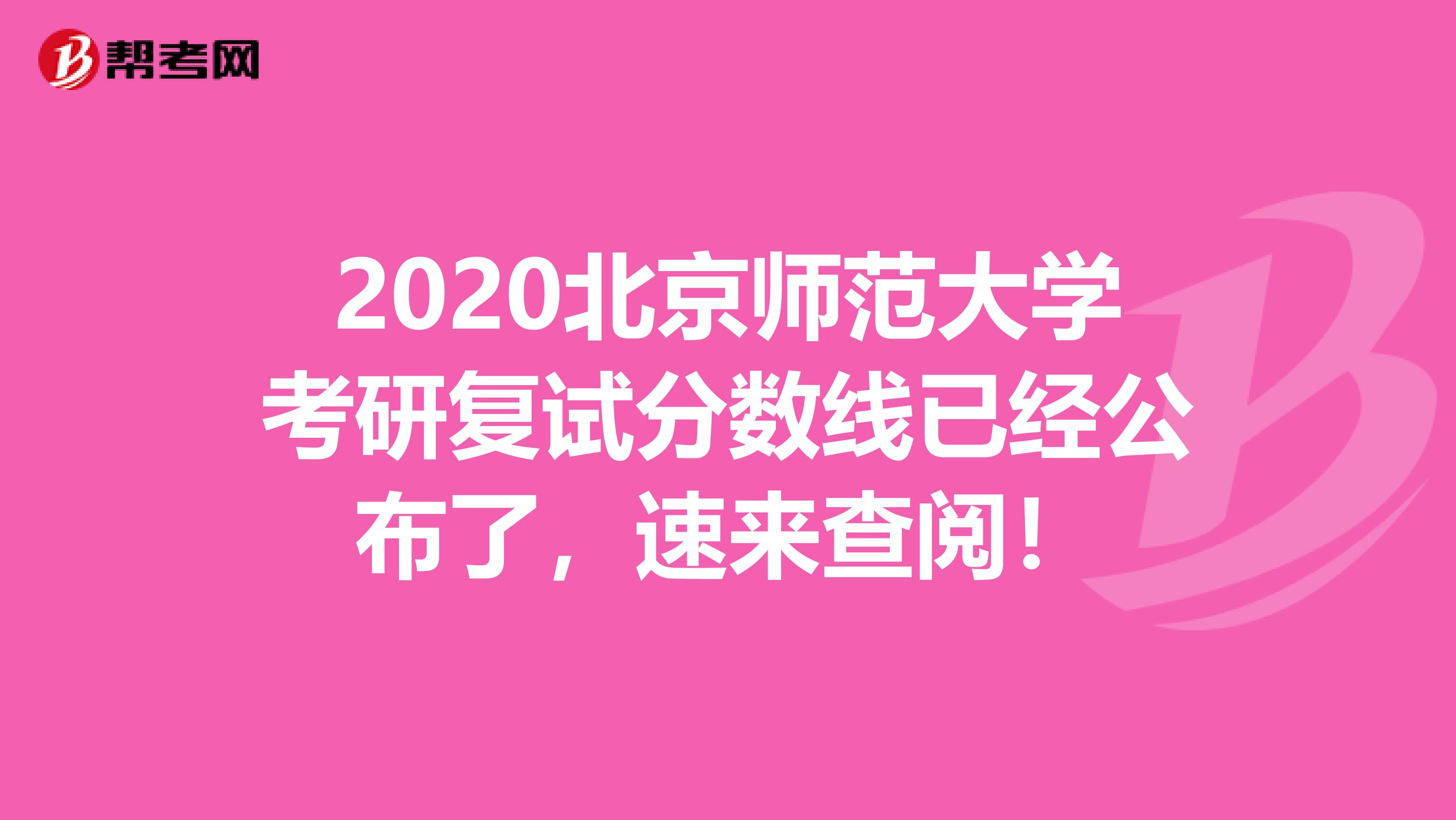 2020北京师范大学考研复试分数线已经公布了，速来查阅！