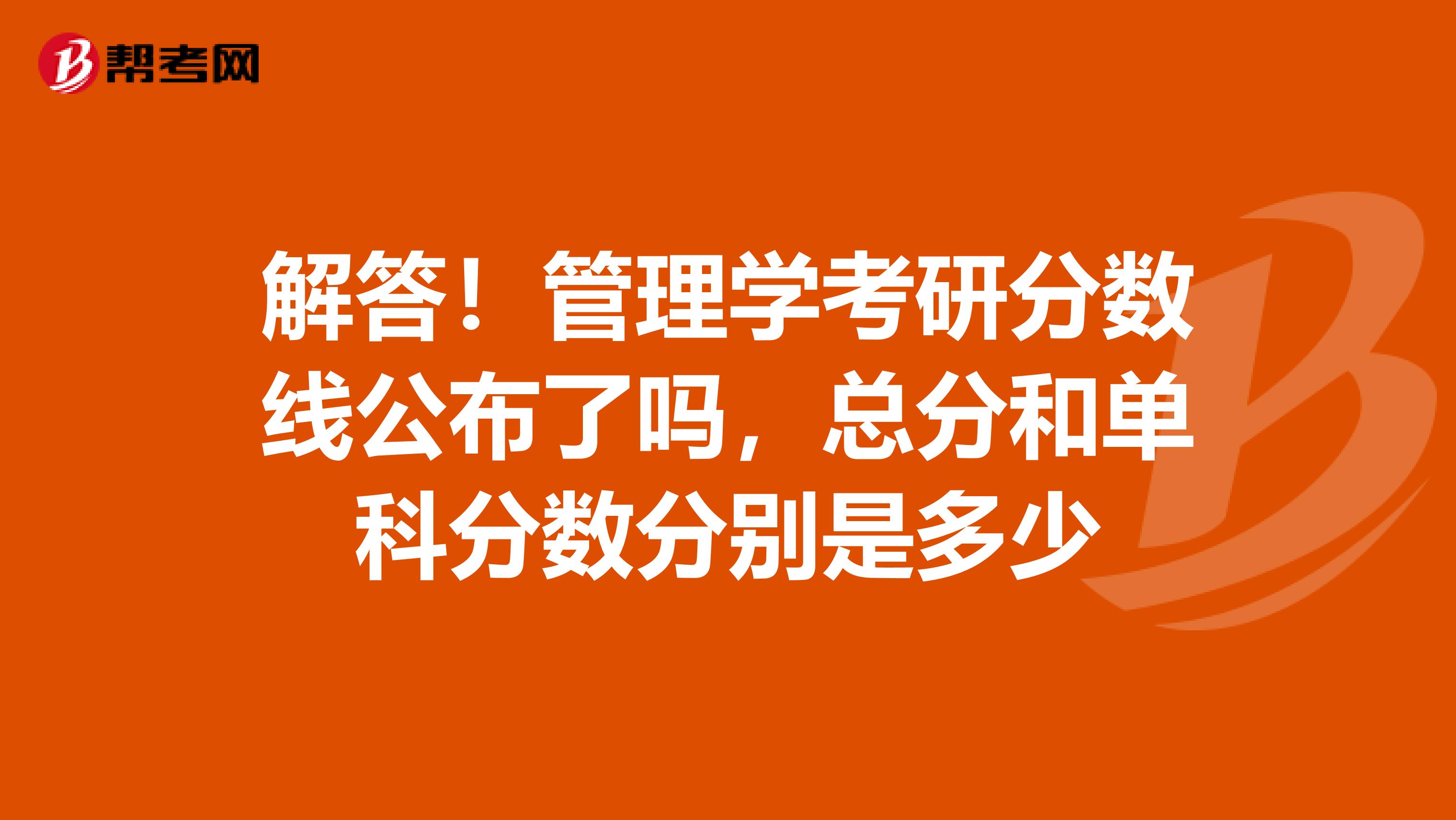 解答！管理学考研分数线公布了吗，总分和单科分数分别是多少