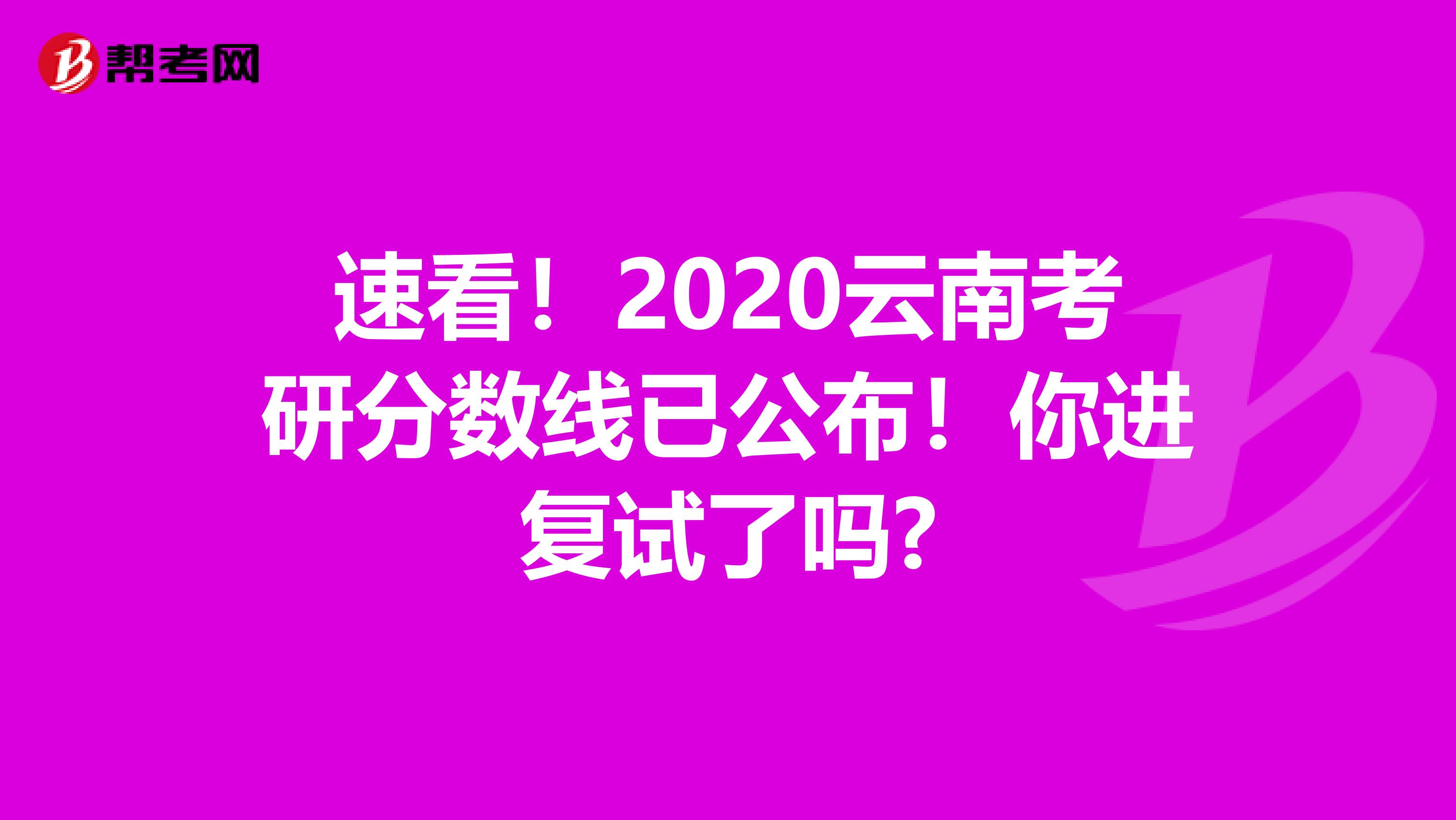 速看！2020云南考研分数线已公布！你进复试了吗?