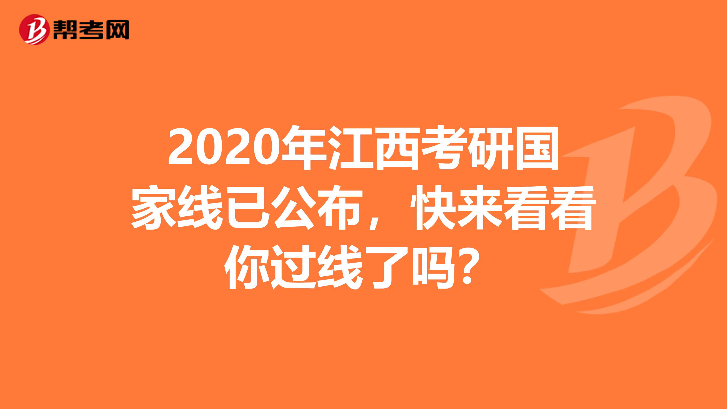 2020年江西考研国家线已公布，快来看看你过线了吗？