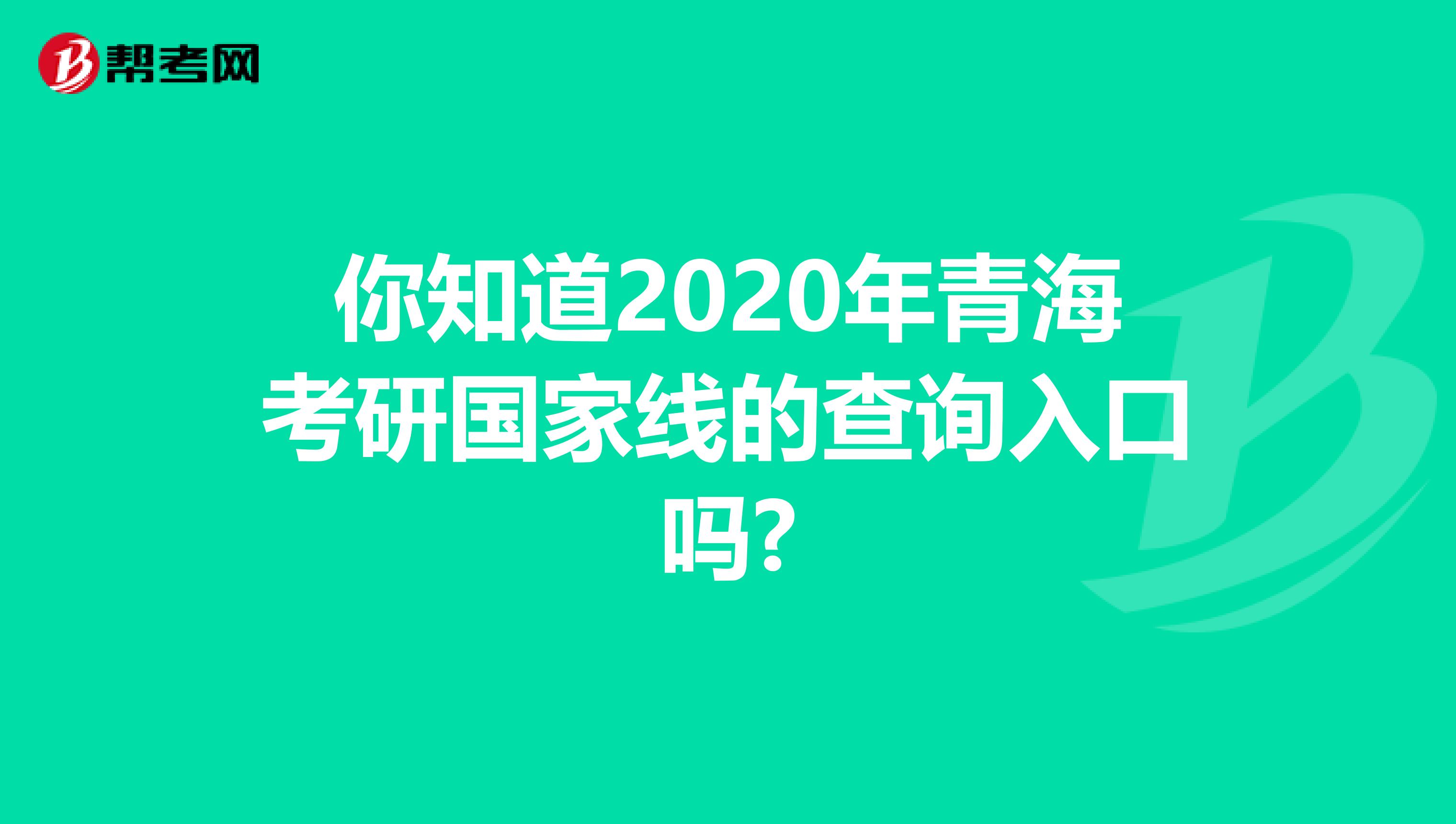 你知道2020年青海考研国家线的查询入口吗?