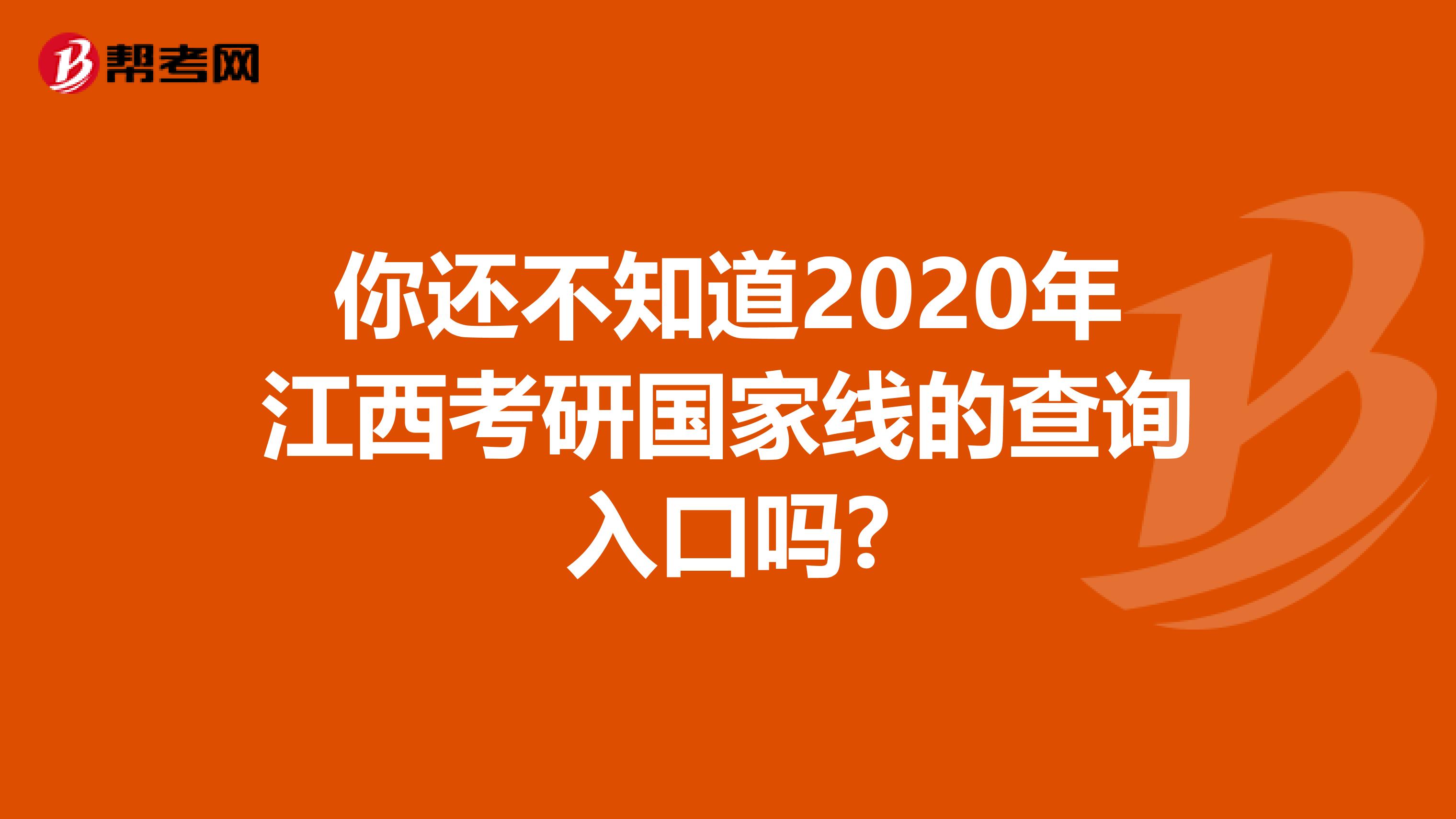 你还不知道2020年江西考研国家线的查询入口吗?