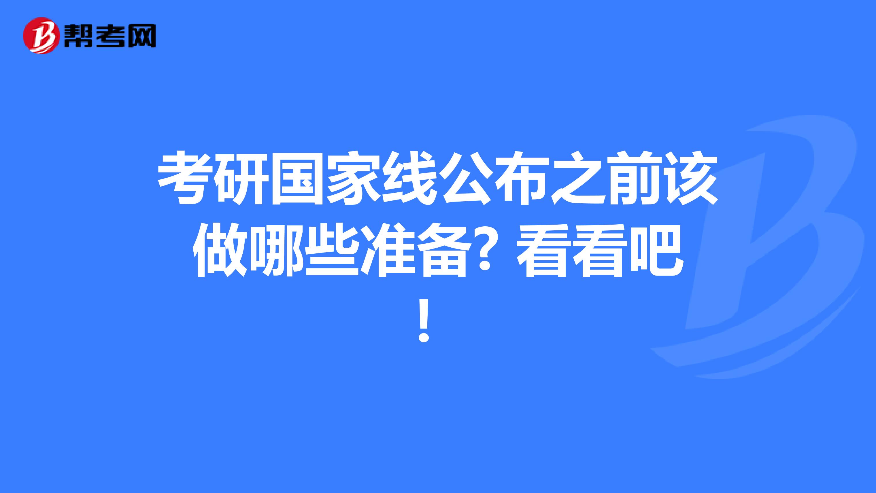 考研国家线公布之前该做哪些准备? 看看吧！