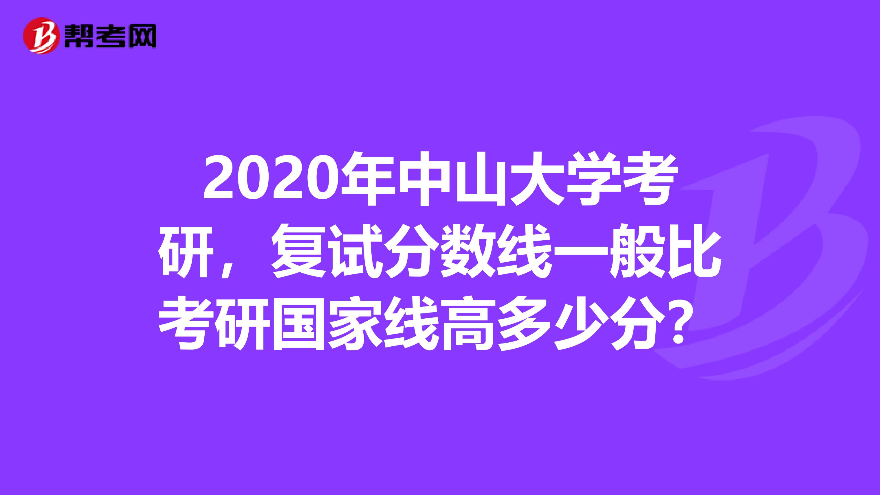 2020年中山大学考研，复试分数线一般比考研国家线高多少分？