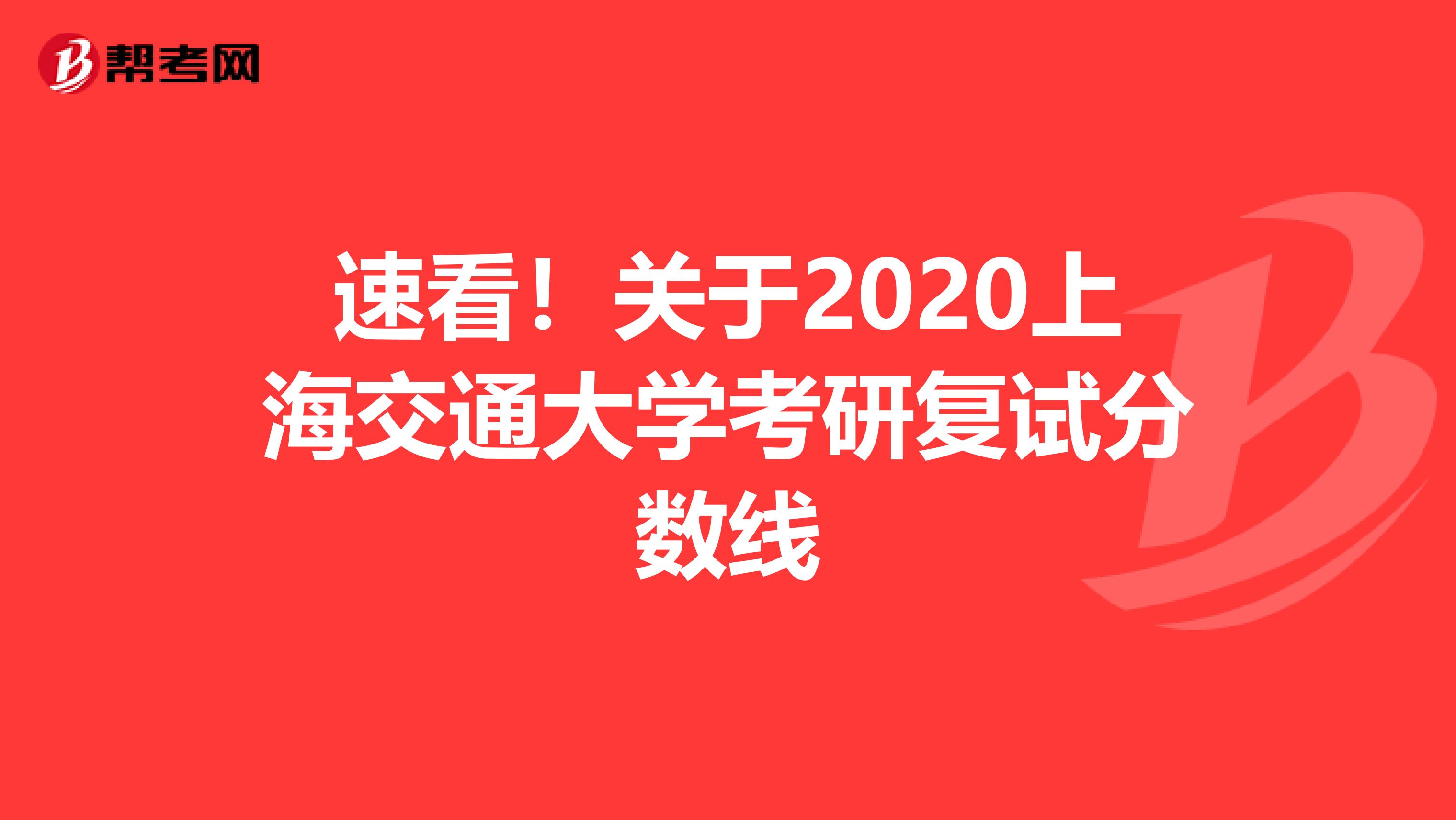 速看！关于2020上海交通大学考研复试分数线
