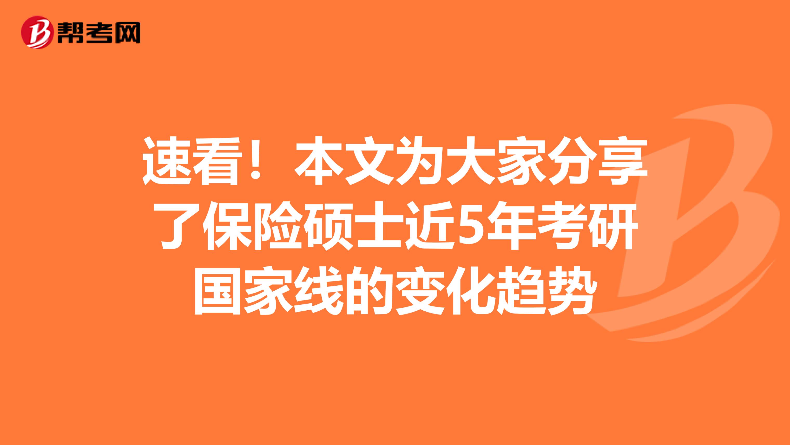 速看！本文为大家分享了保险硕士近5年考研国家线的变化趋势