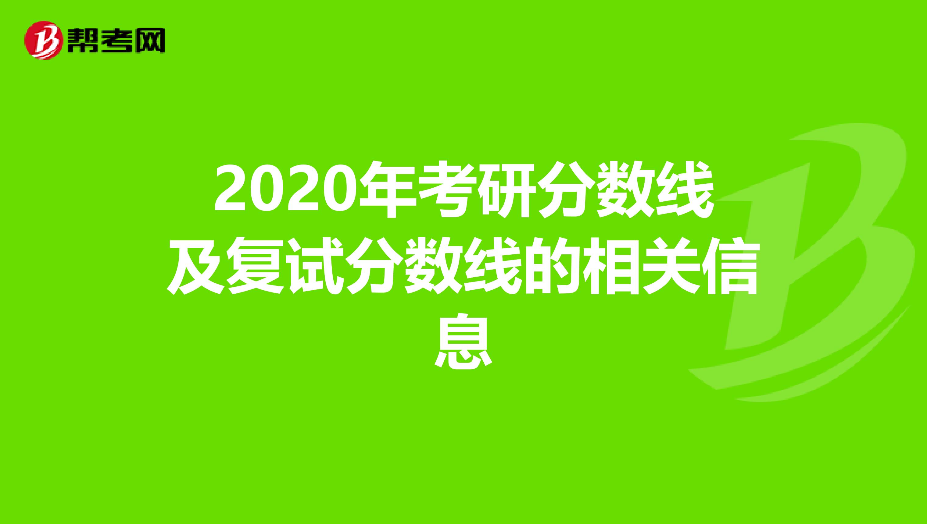 2020年考研分数线及复试分数线的相关信息