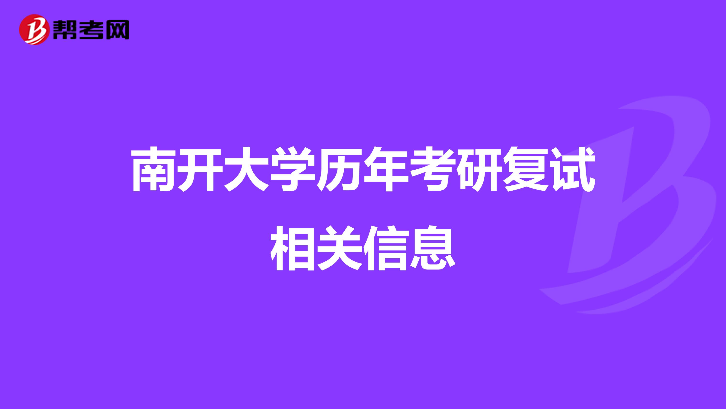 南开大学历年考研复试相关信息