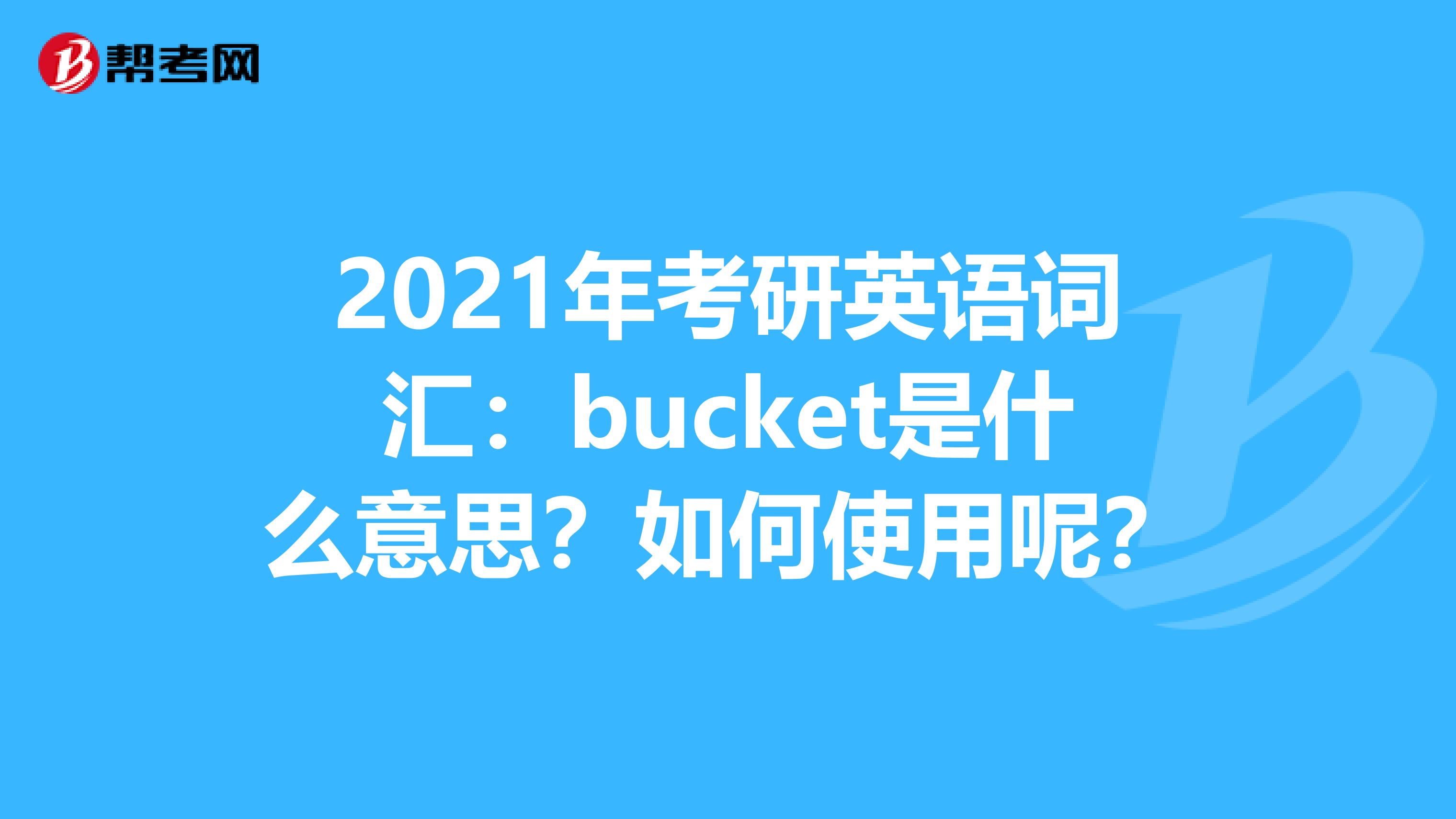 2021年考研英语词汇：bucket是什么意思？如何使用呢？